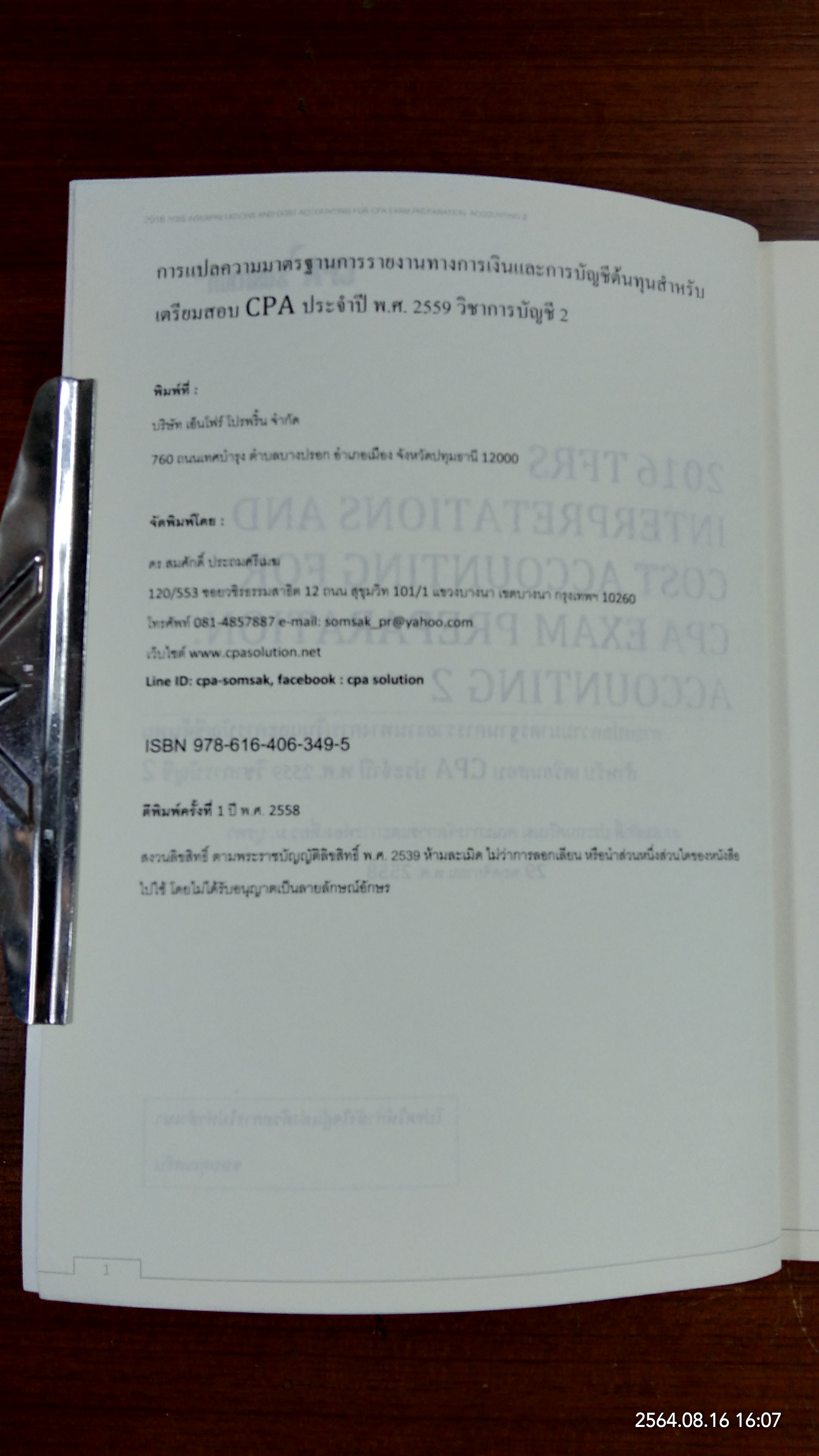 การแปลความมาตรฐานการรายงานทางการเงินและการบัญชีต้นทุน สำหรับเตรียมสอบ CPA ประจำปี พ.ศ.2559 วิชาการบัญชี 2 / สมศักดิ์ ประถมศรีเมฆ