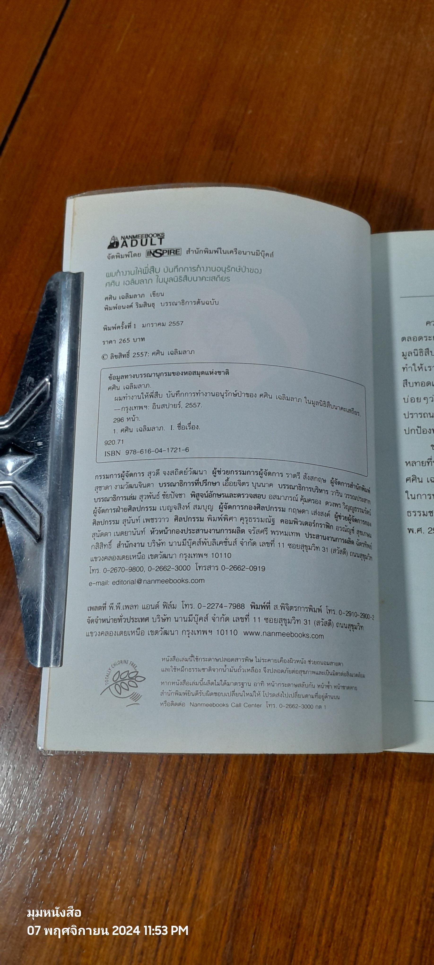 ผมทำงานให้พี่สืบ / ศศิน เฉลิมลาภ