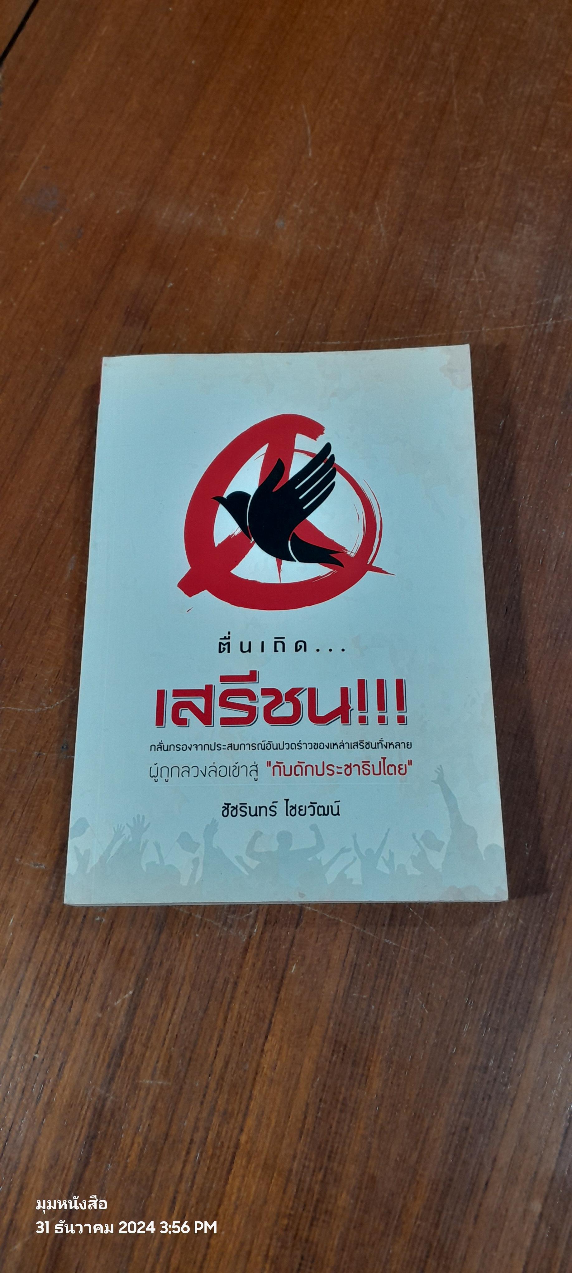 ตื่นเถิด...เสรีชน!!! / ชัชรินทร์ ไชยวัฒน์