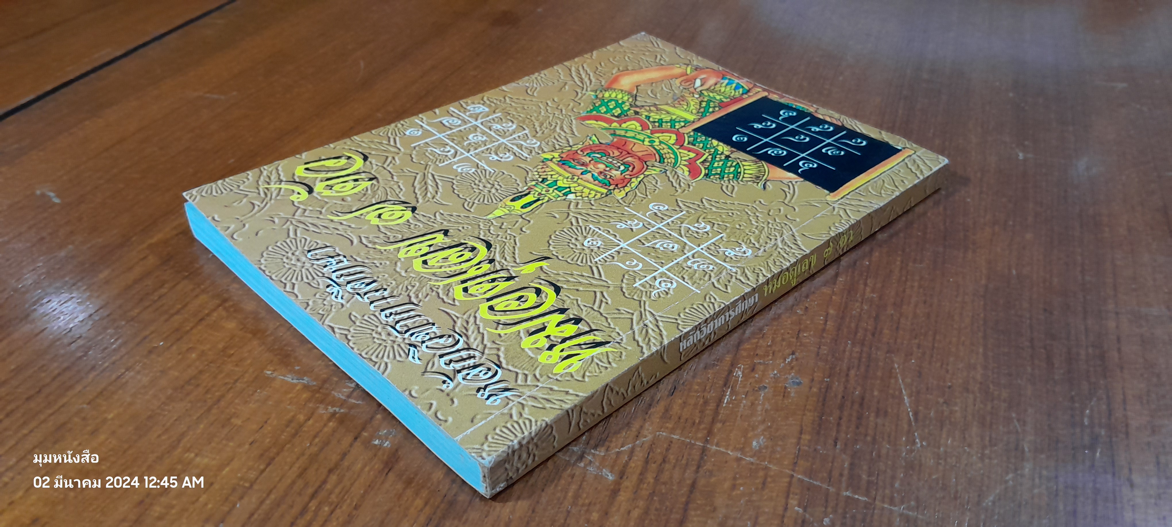 หลักวิชาการศึกษา หมมอดูเลข ๗ ตัว / ชาย ฉะเชิงเทรา