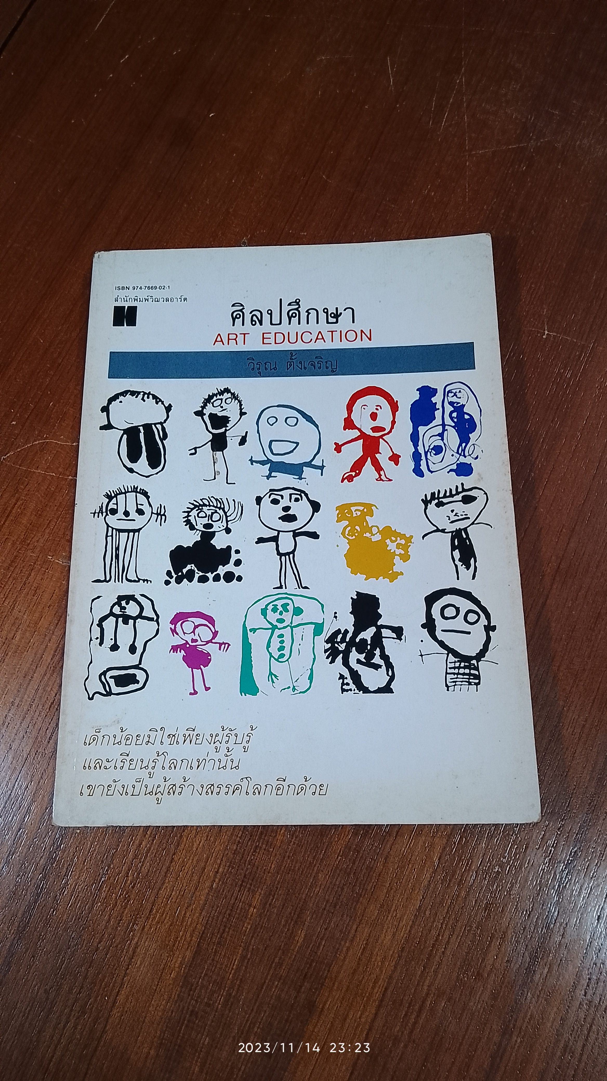 ศิลปศึกษา / วิรุณ ตั้งเจริญ