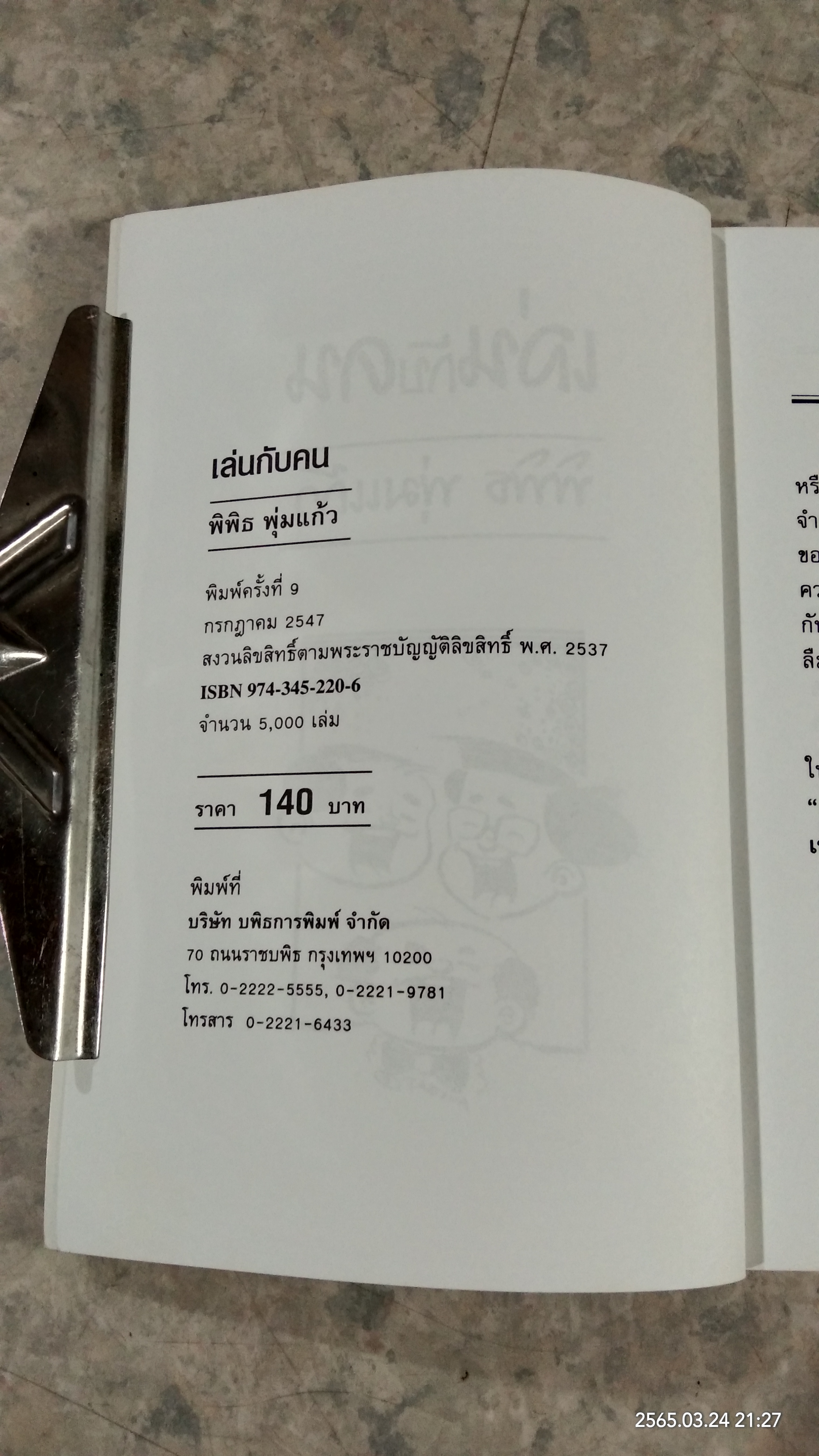 เล่นกับคน / พิพิธ พุ่มแก้ว