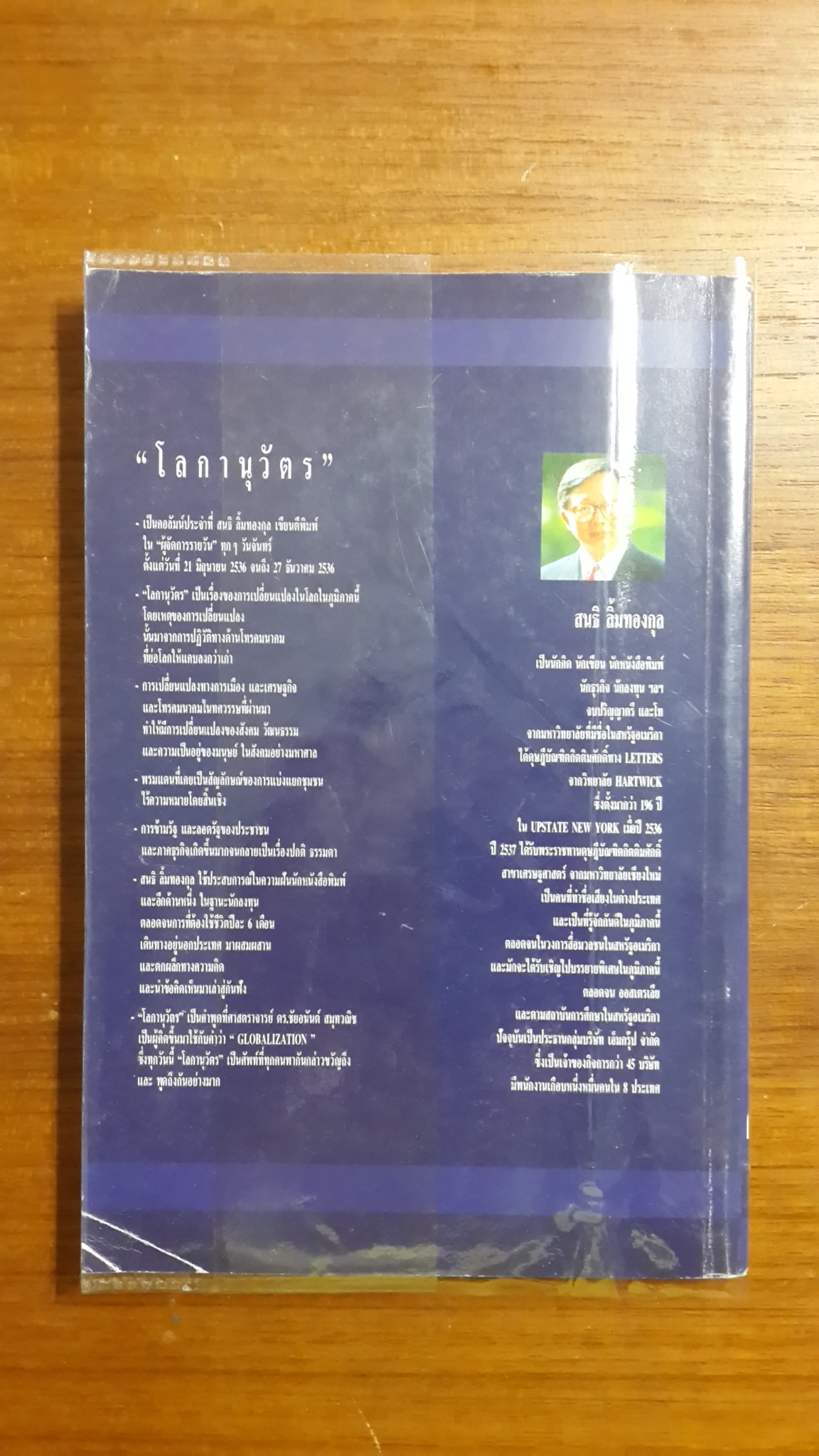 โลกานุวัตร / สนธิ ลิ้มทองกุล