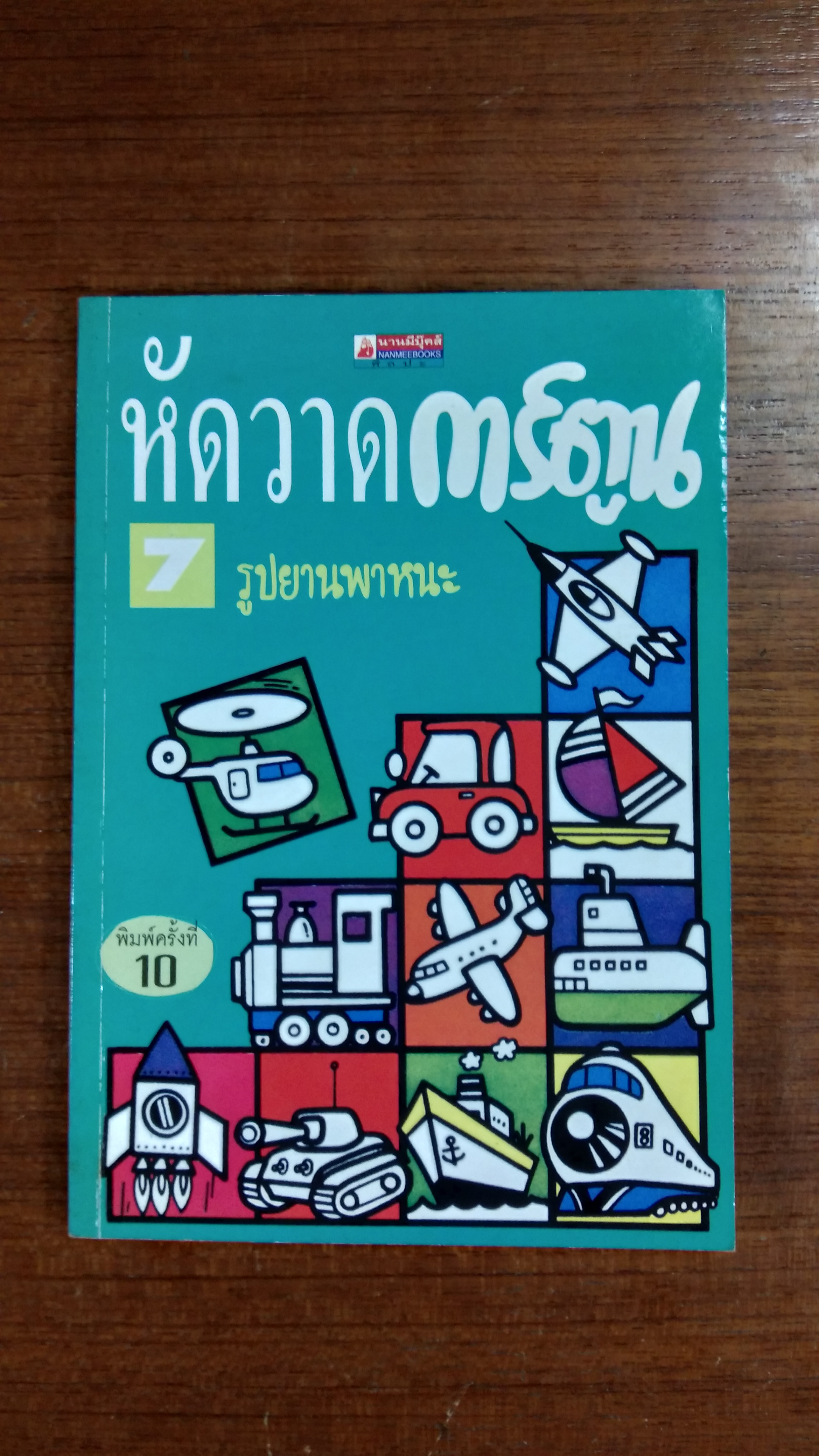 หัดวาดการ์ตูน เล่ม 2 รูปยานพาหนะ