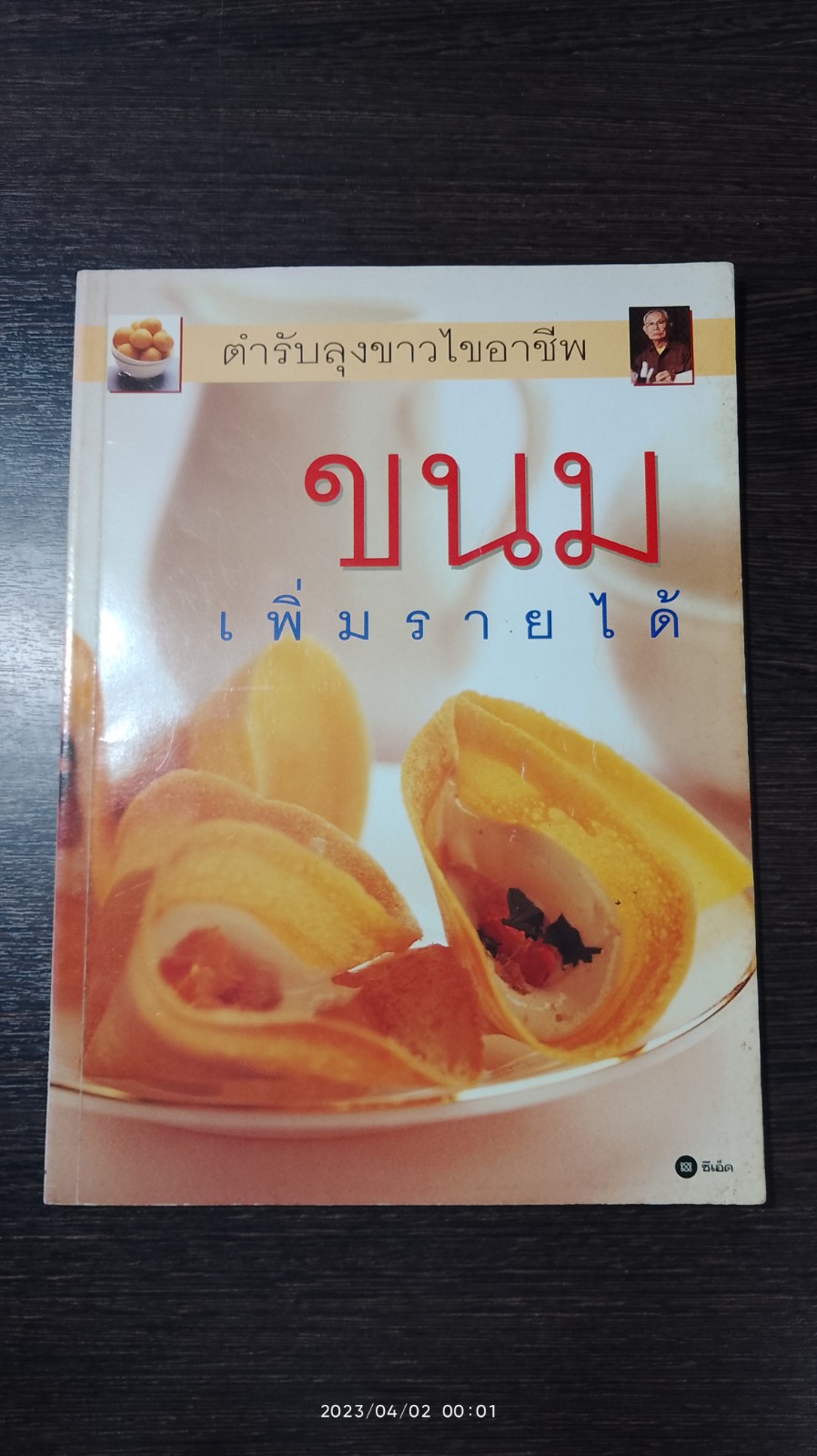 ขนมเพิ่มรายได้ ตำรับลุงขาวไขอาชีพ