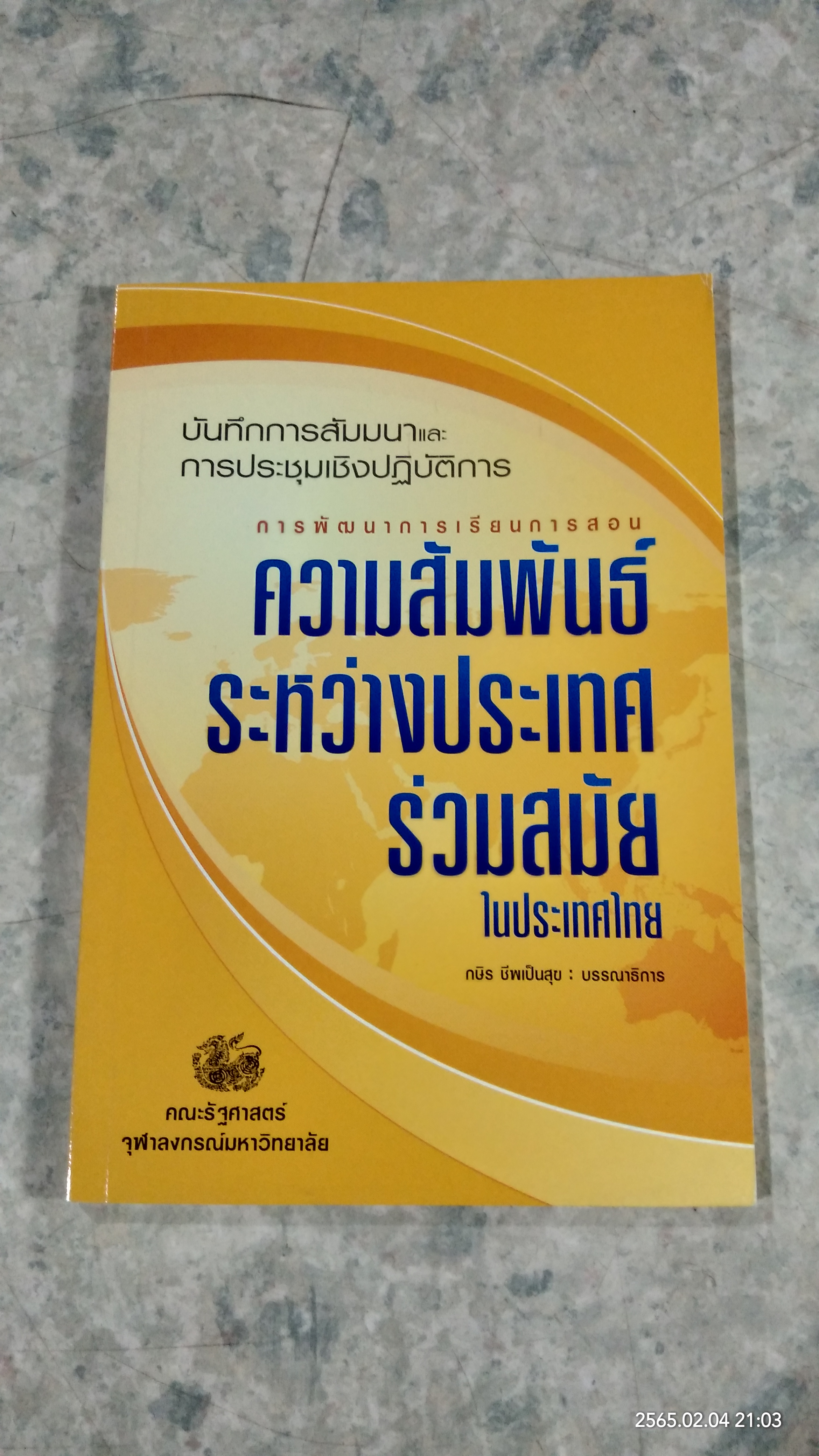 ความสัมพันธ์ระหว่างประเทศร่วมสมัยในประเทศไทย / กษิร ชีพเป็นสุข