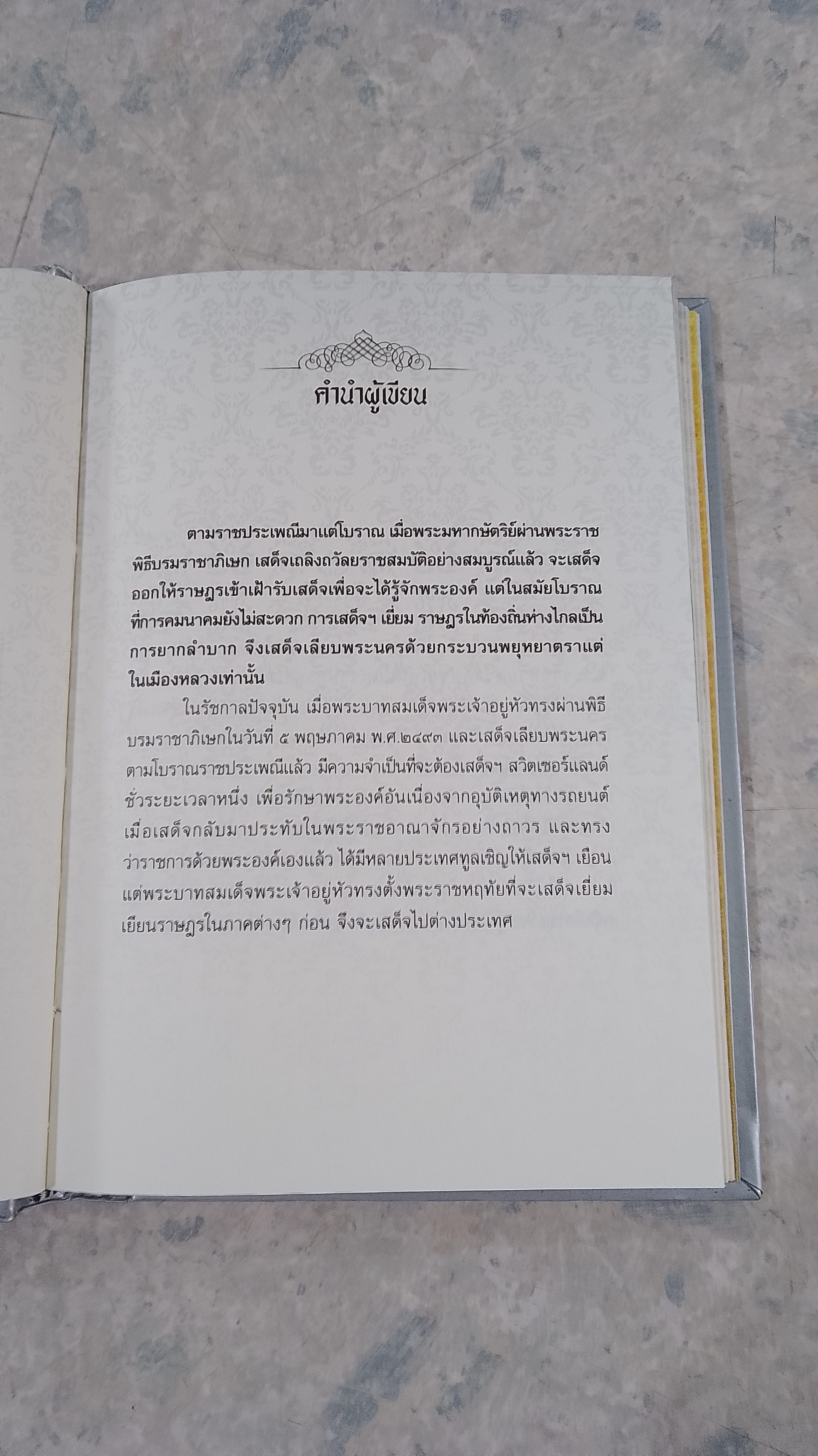 รอยเสด็จสี่ภาค เยี่ยมราษฏรครั้งแรก / โรม บุนนาค