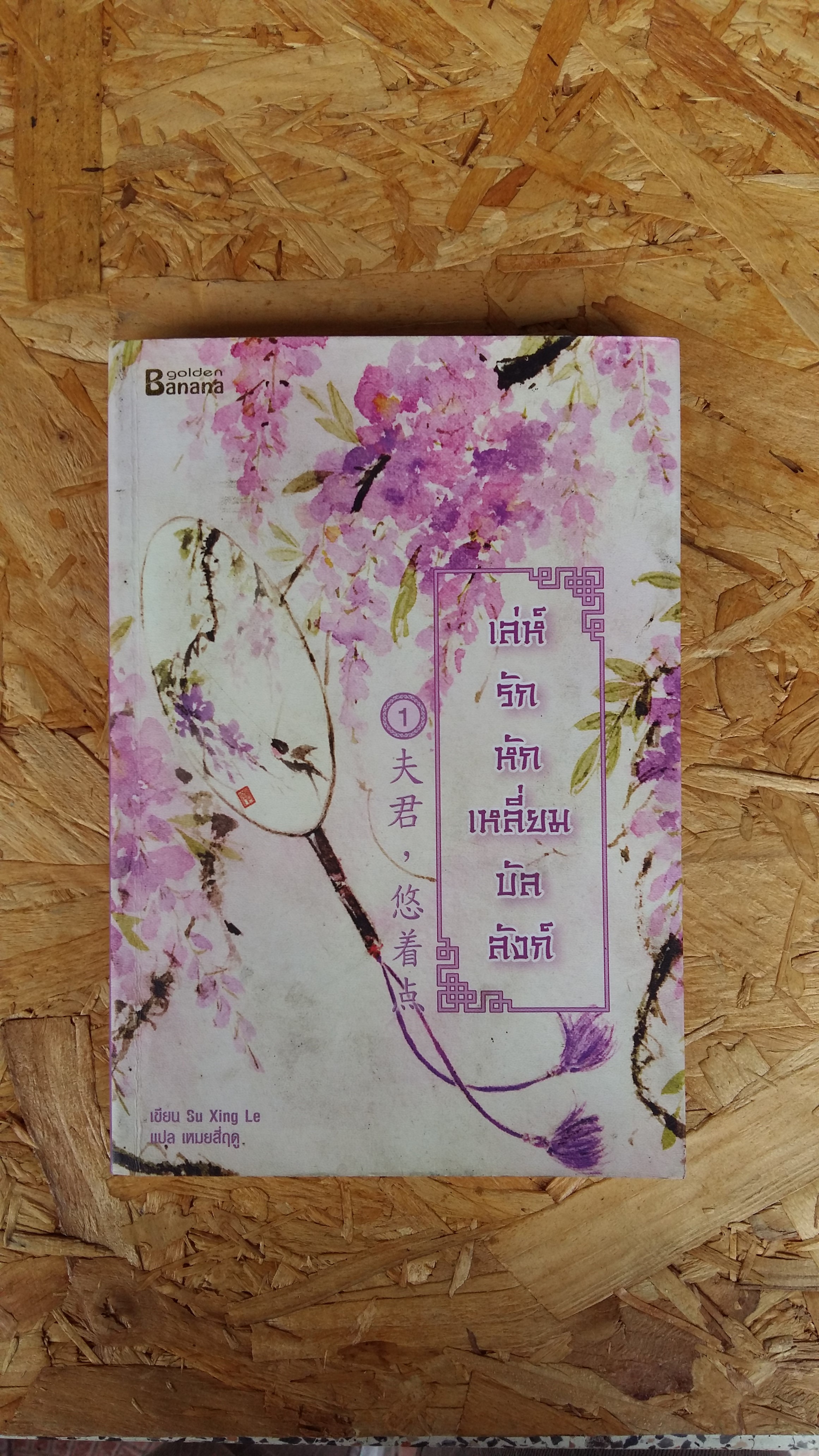 เล่ห์รักหักเหลี่ยมบัลลังก็ 1