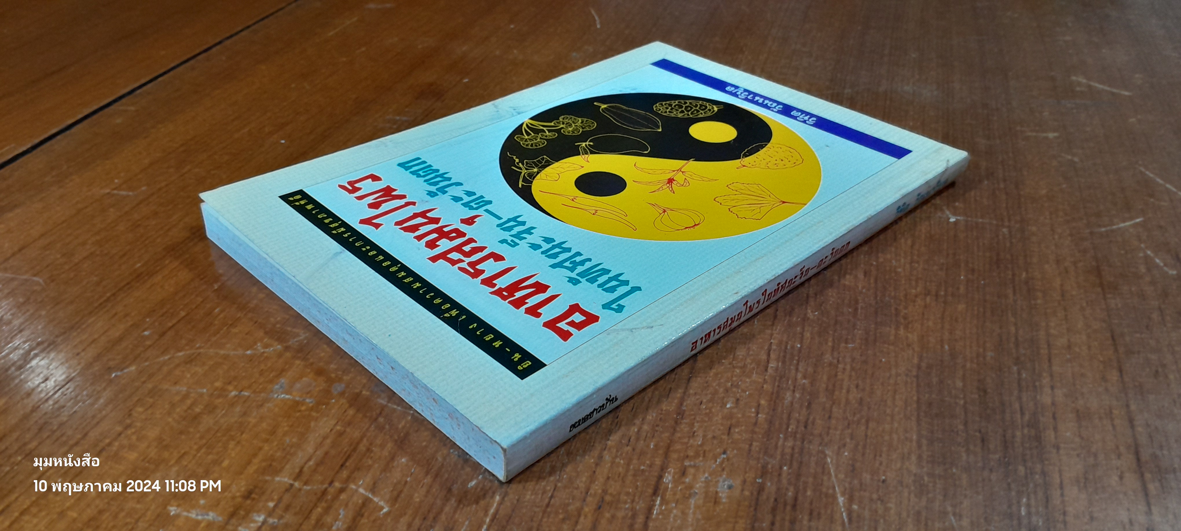 อาหารสมุนไพรในทัศนะจีน - ตะวันตก / วิทิต วัณนาวิบูล