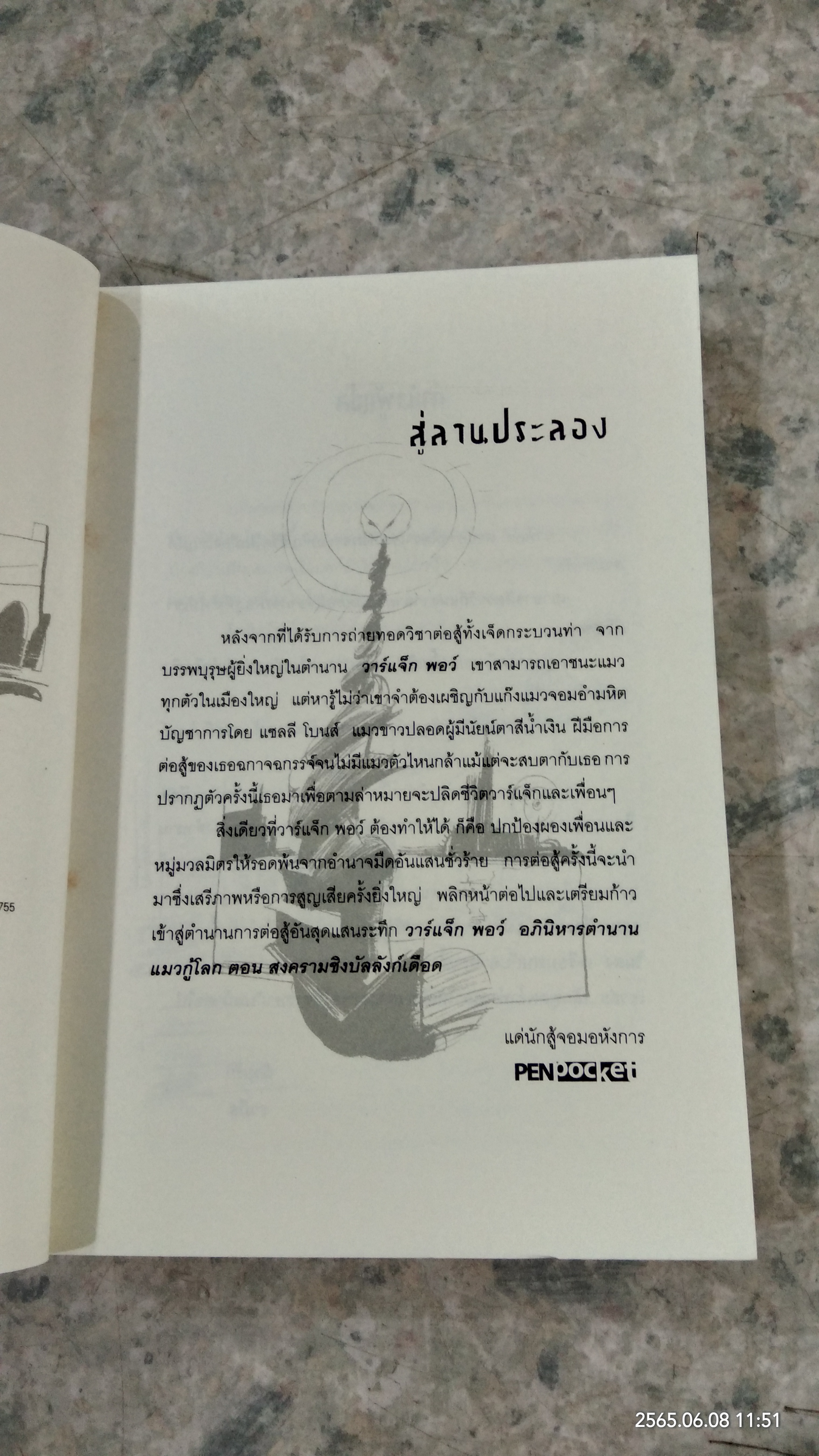 วอร์แจ็ก พอว์ อภินิหารตำนานแมวกู้โลก ตอน สงครามชิงบัลลังก์เดือด