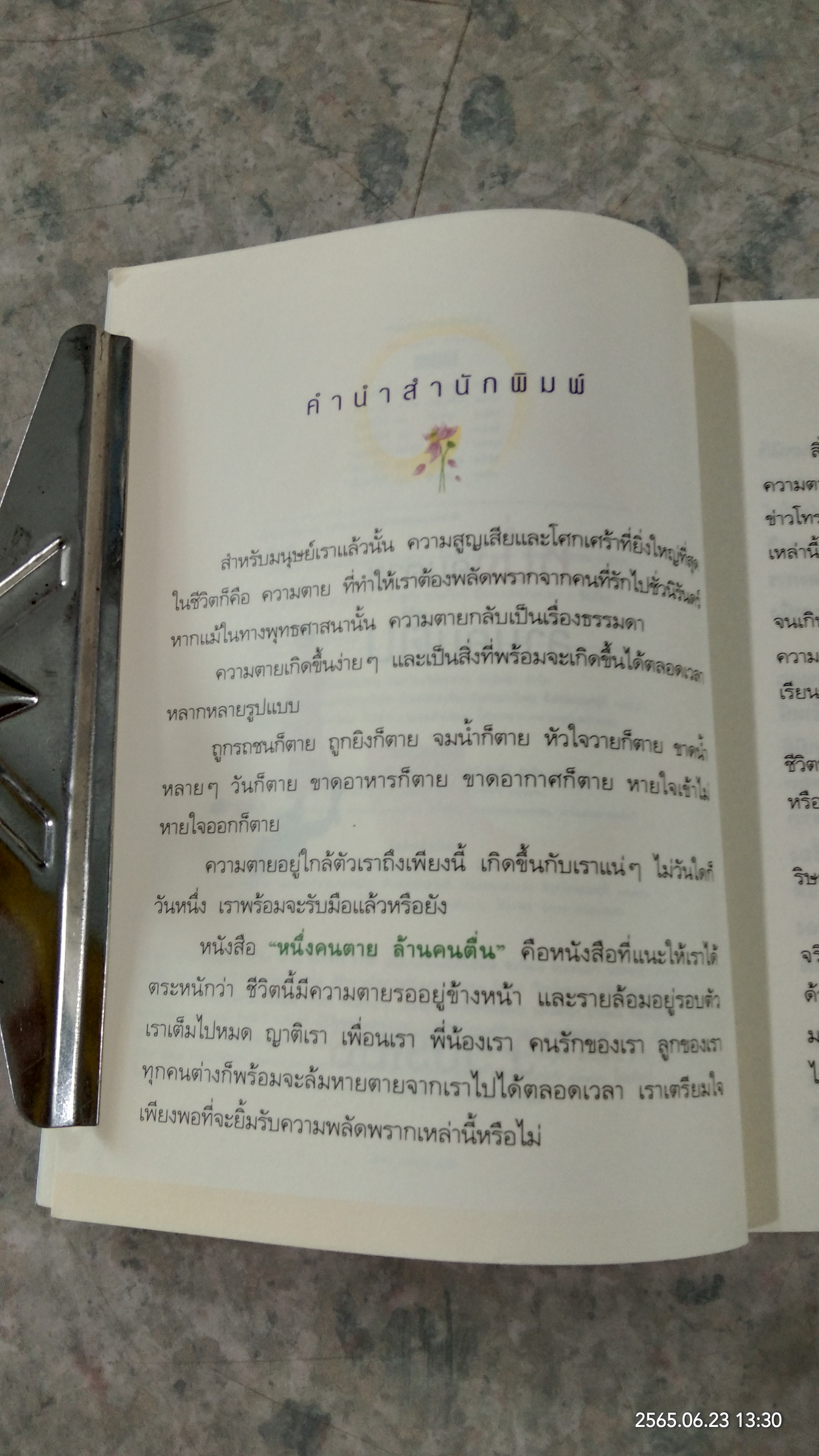 หนึ่งคนตาย ล้านคนตื่น / ว.วชิรเมธี