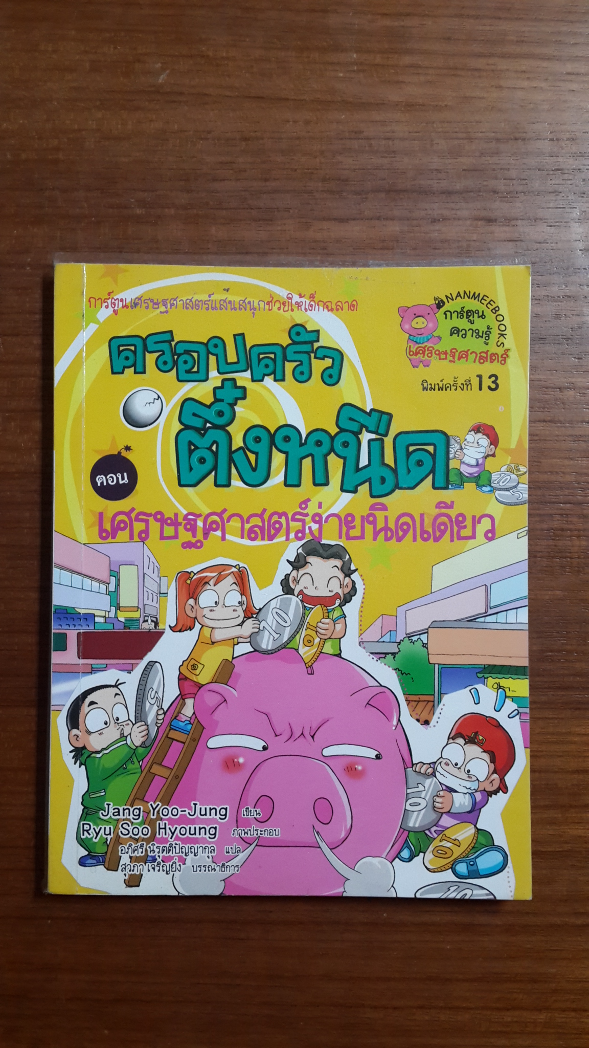 ครอบครัวตึ๋งหนืด ตอน เศรษฐศาสตร์ง่ายนิดเดียว