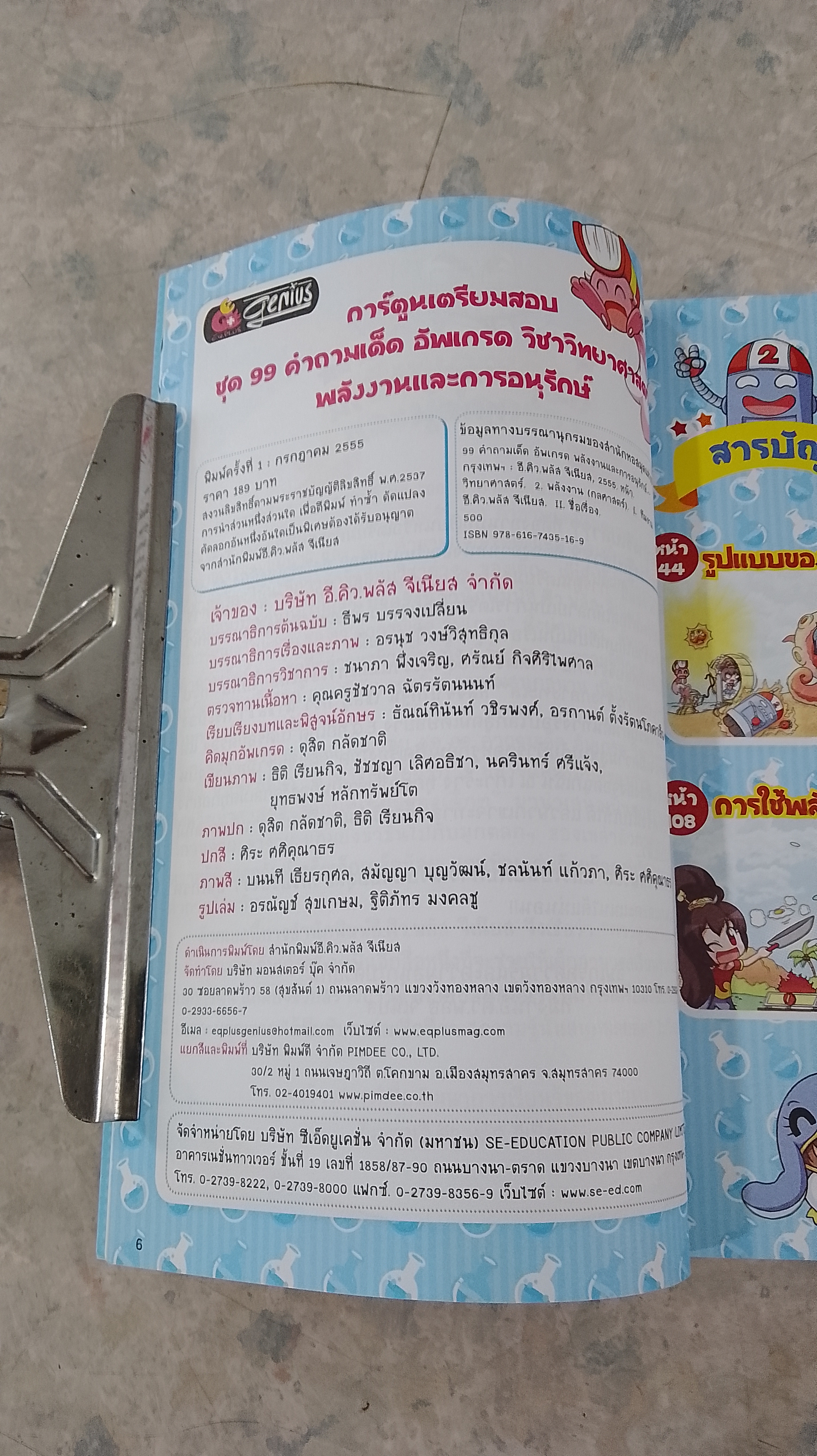 99 คำถามเด็ด อัพเกรด พลังงาน และ การอนุรักษ์