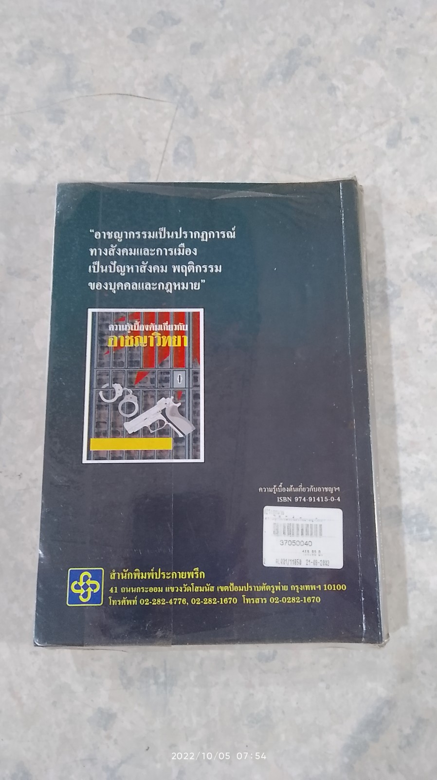 ความรู้เบื้องต้นเกี่ยวกับอาชญาวิทยา / ร.ศ.ประธาน วัฒนวาณิชย์