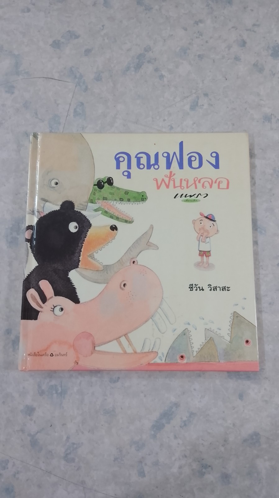คุณฟองฟันหลอ / ชีวัน วิสาสะ
