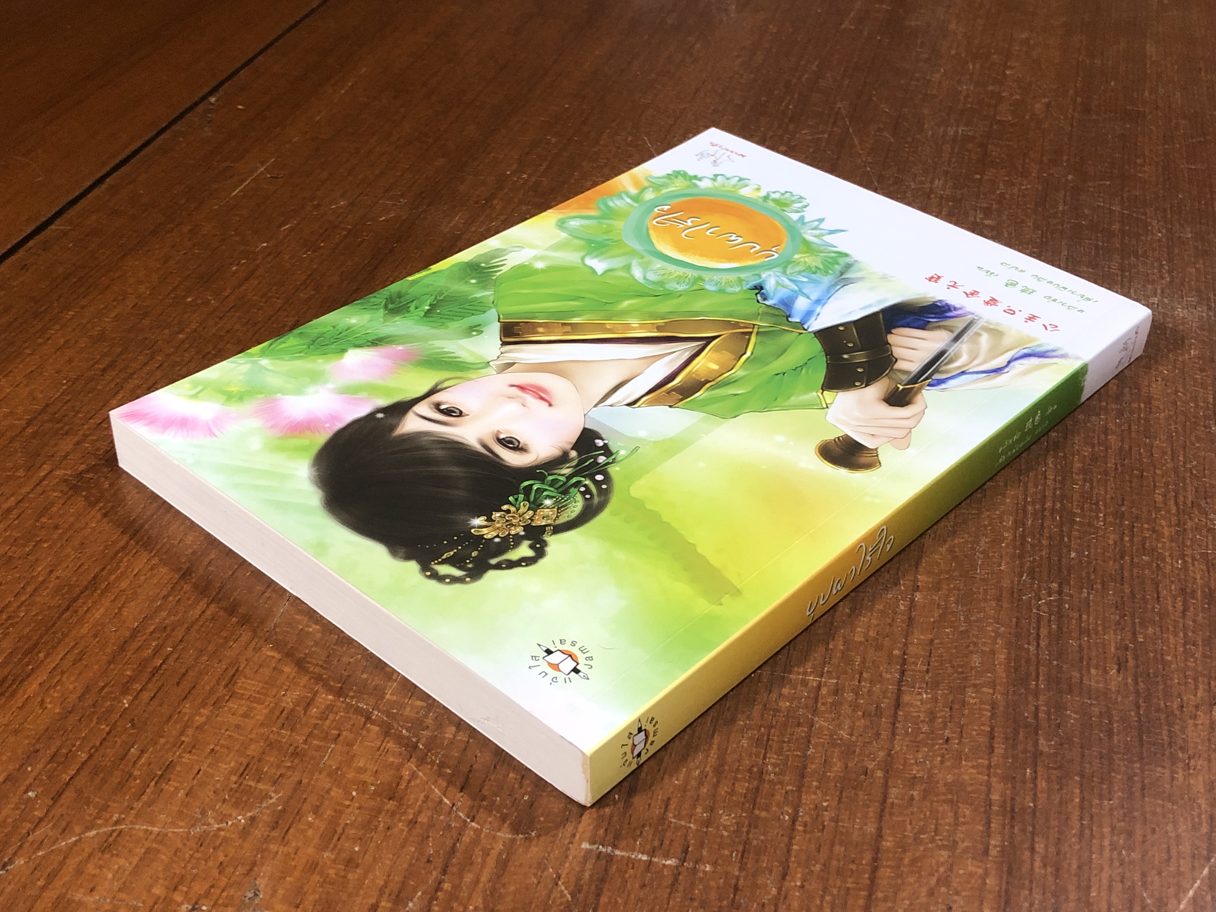 บุปผาไร้ใจ / หลิวเซ่อ