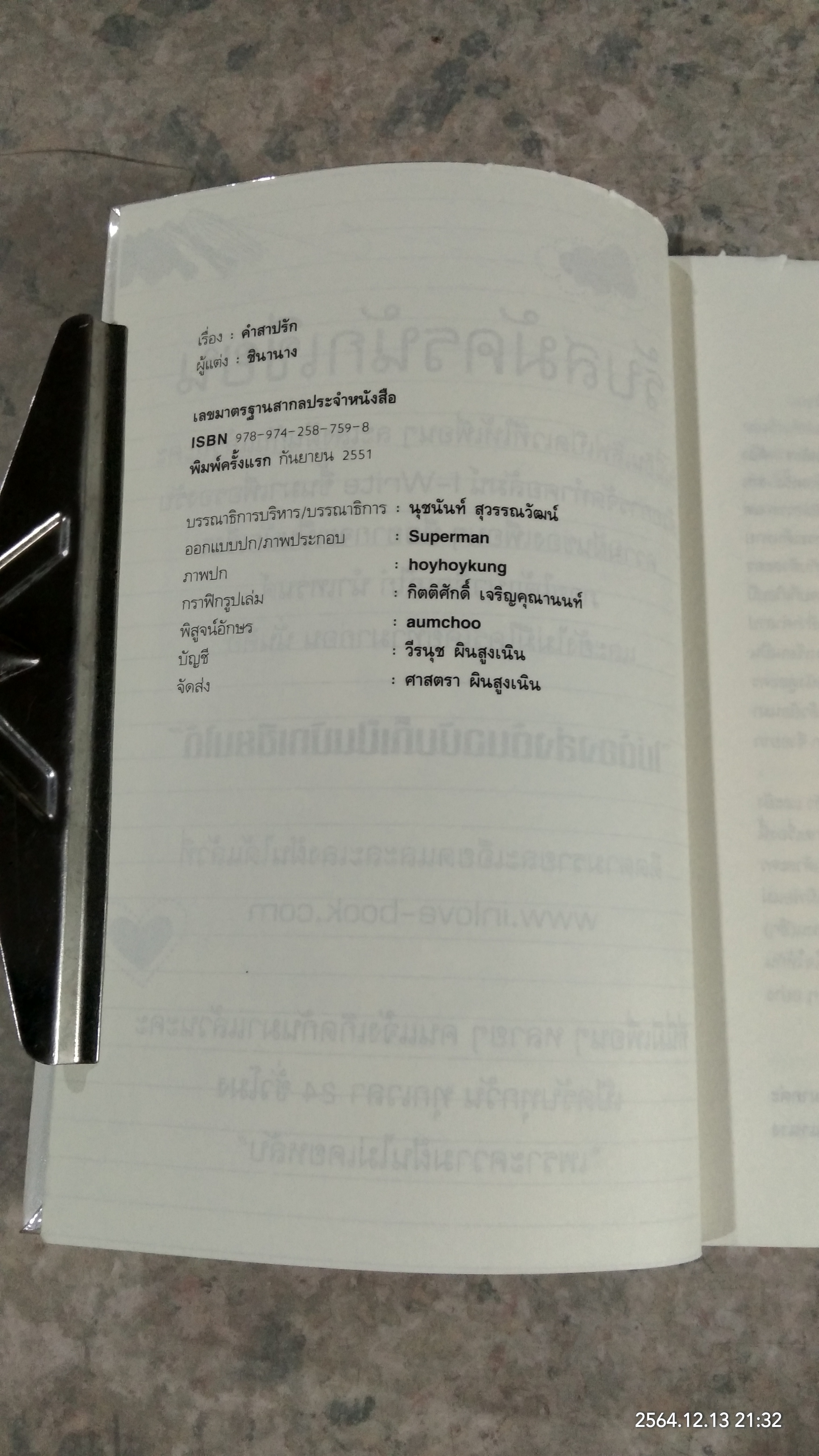 คำสาปรัก / ชินานาง