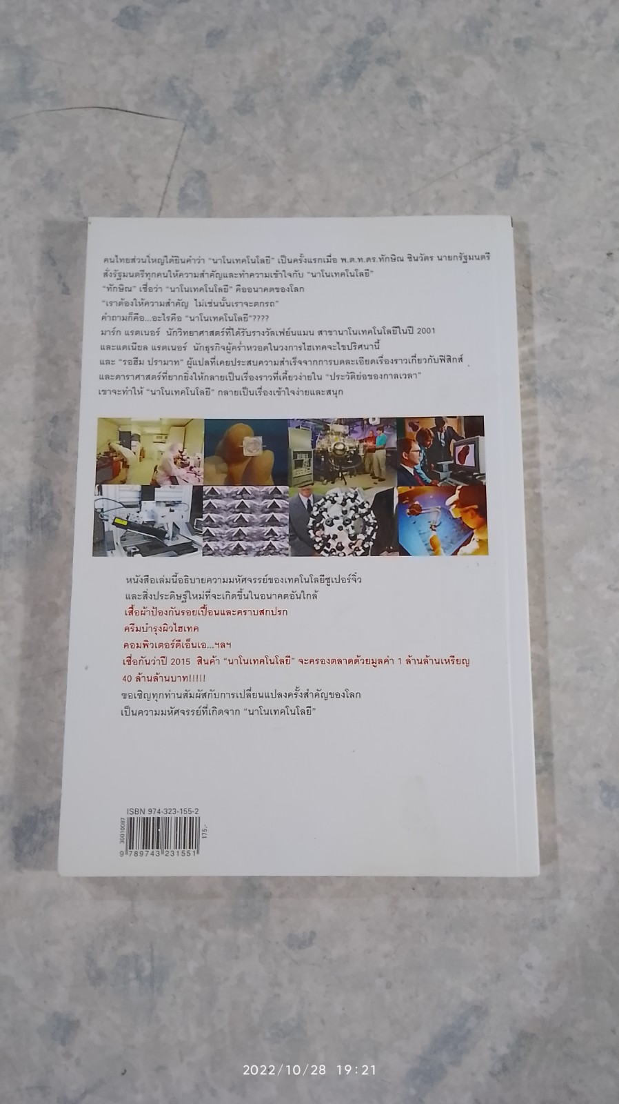 นาโนเทคโนโลยี นวัตกรรมจิ๋วปฏิวัติโลก / รอฮีม ปรามาท แปล