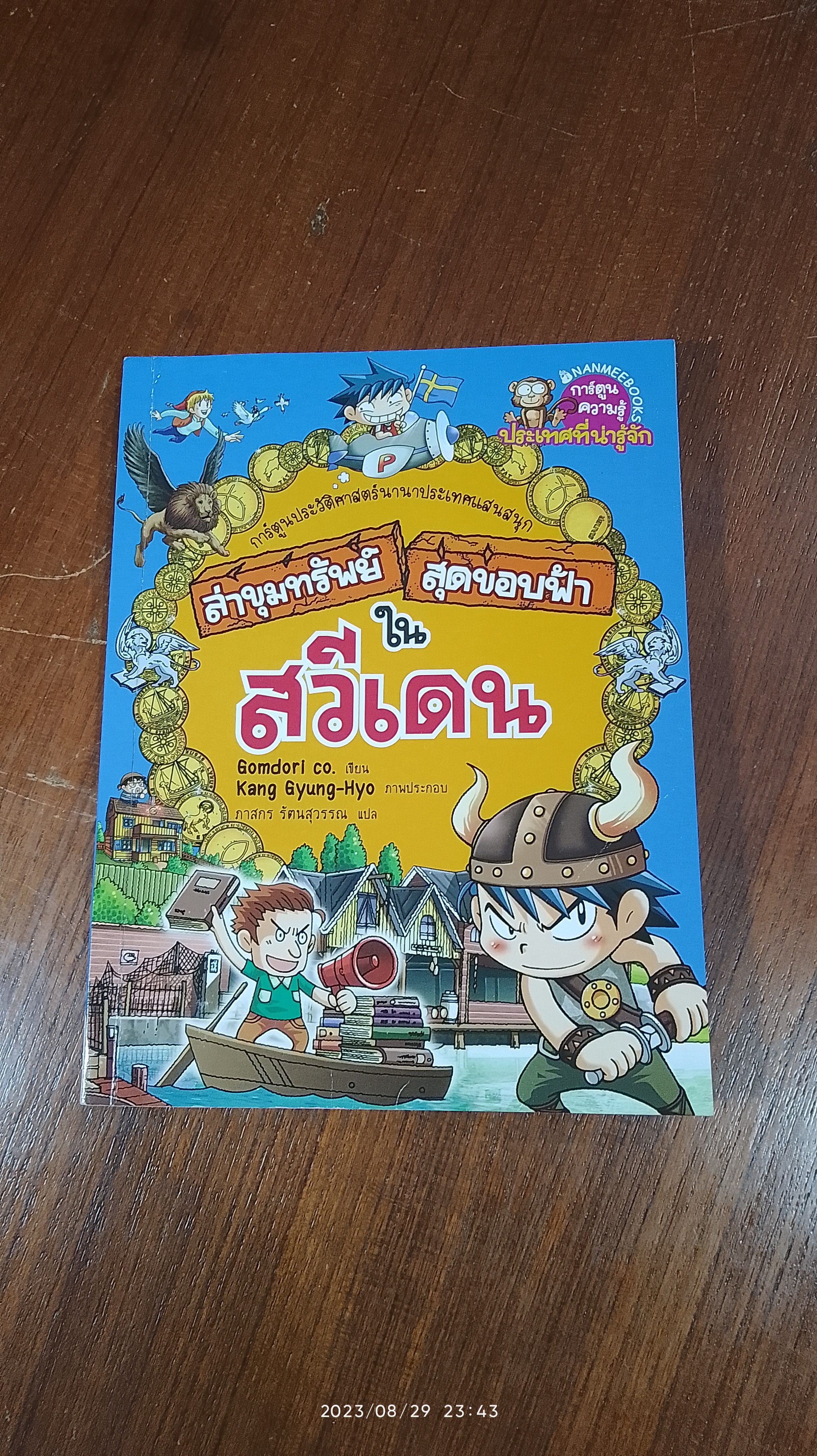 ล่าขุมทรัพย์ สุดขอบฟ้าในสวีเดน