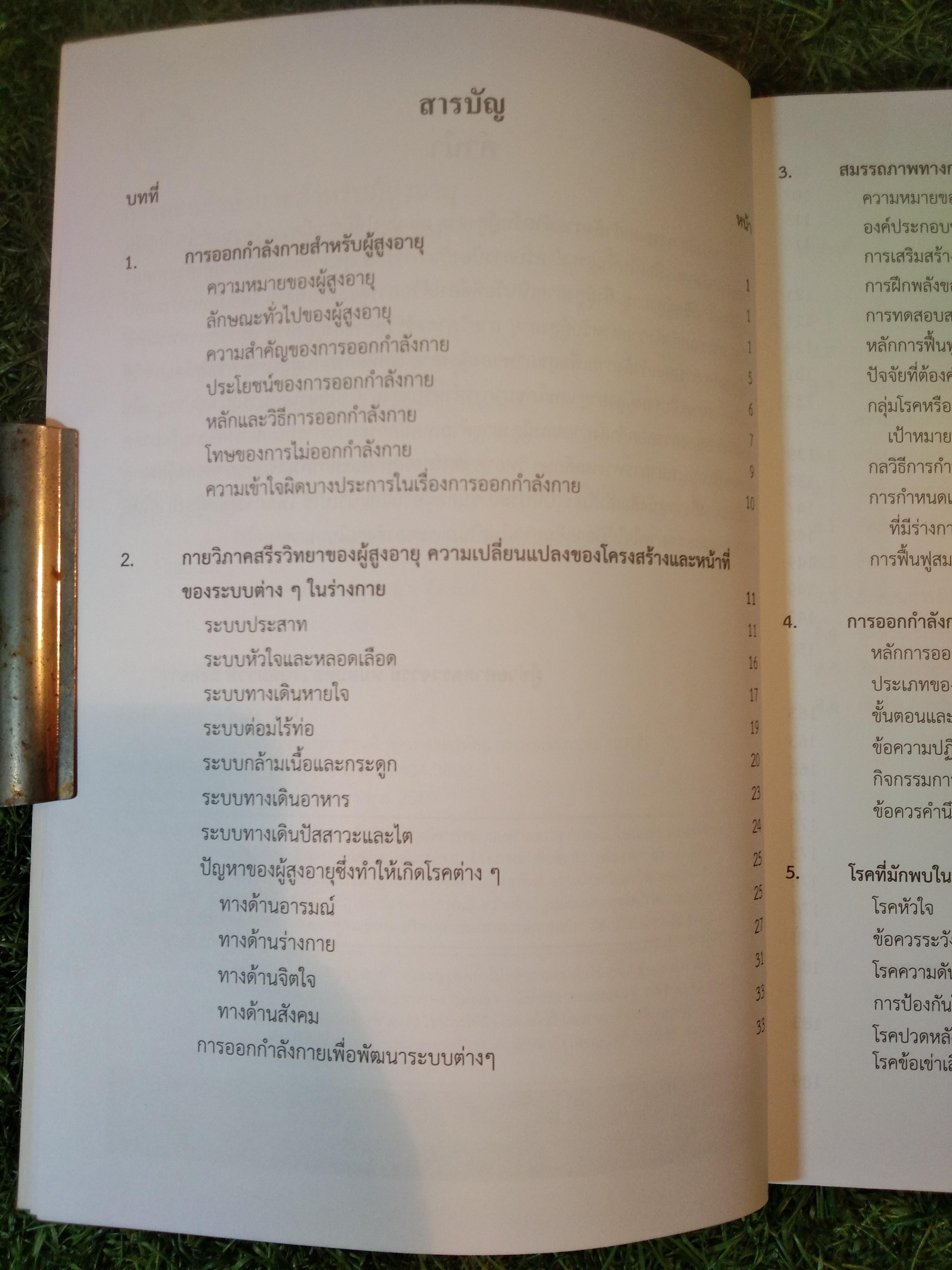 การออกกำลังกายสำหรับผู้สูงอายุ / สำนักพิมพ์โอเดียนสโตร์