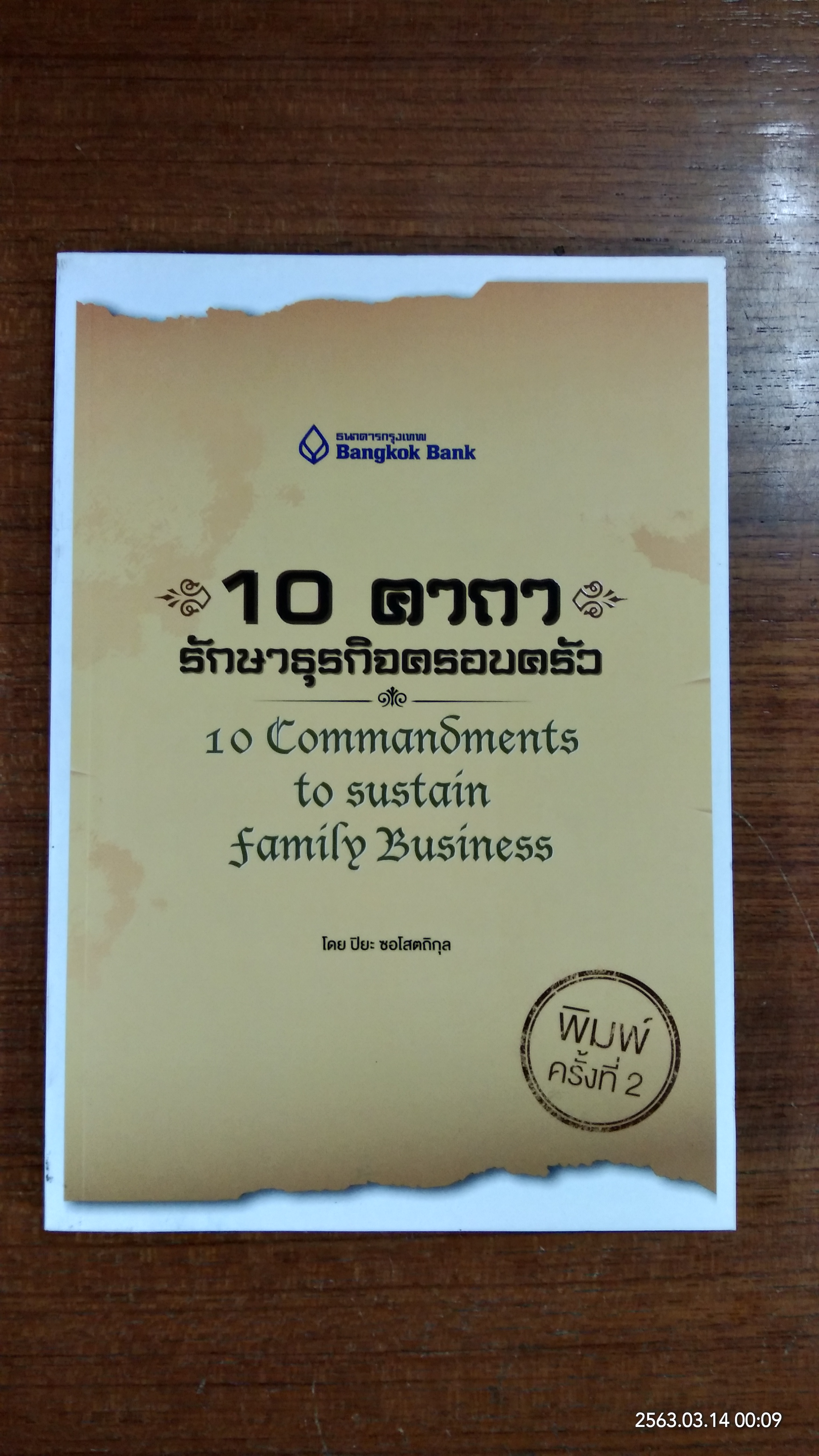 10 คาถา รักษาธุรกิจครอบครัว / ปิยะ ซอโสตถิกุล