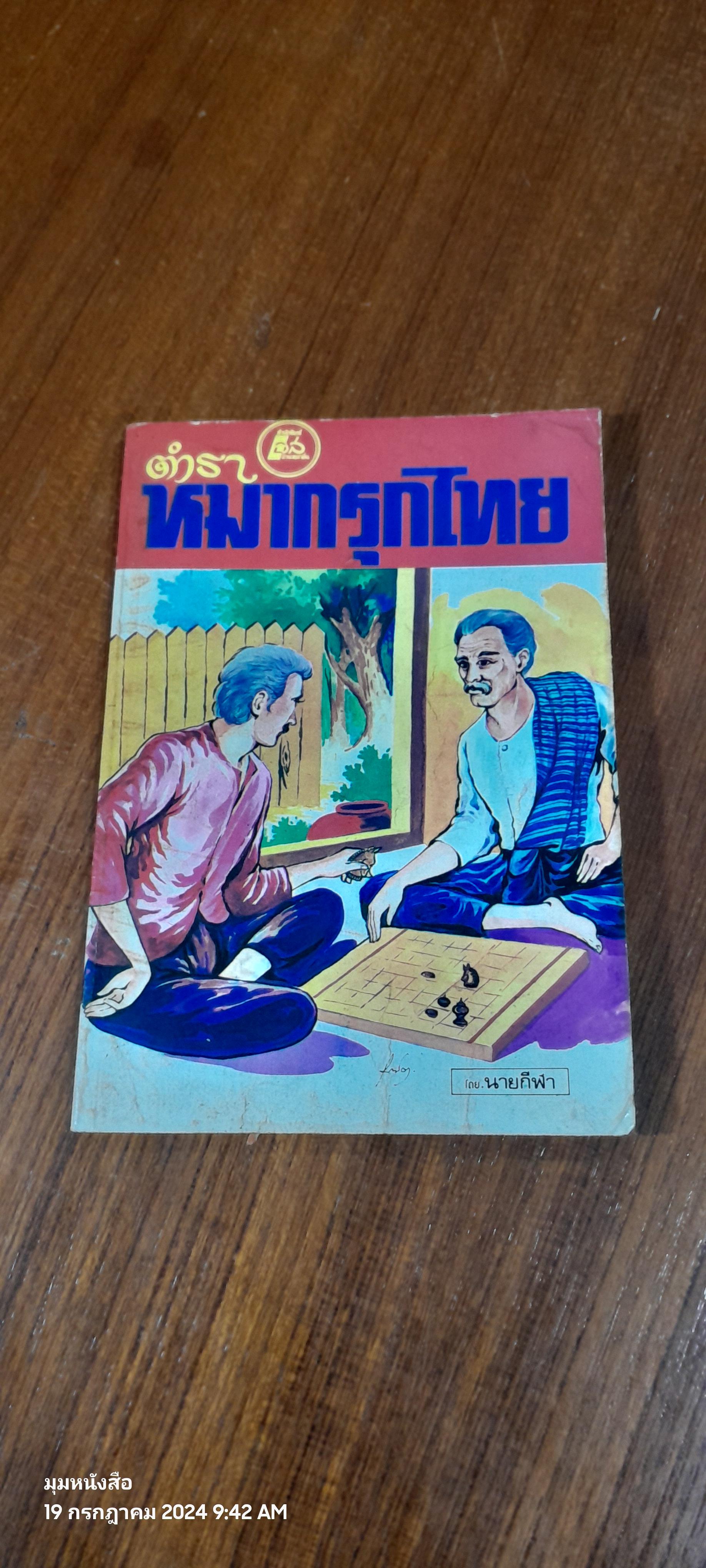 ตำราหมากรุกไทย / นายกีฬา