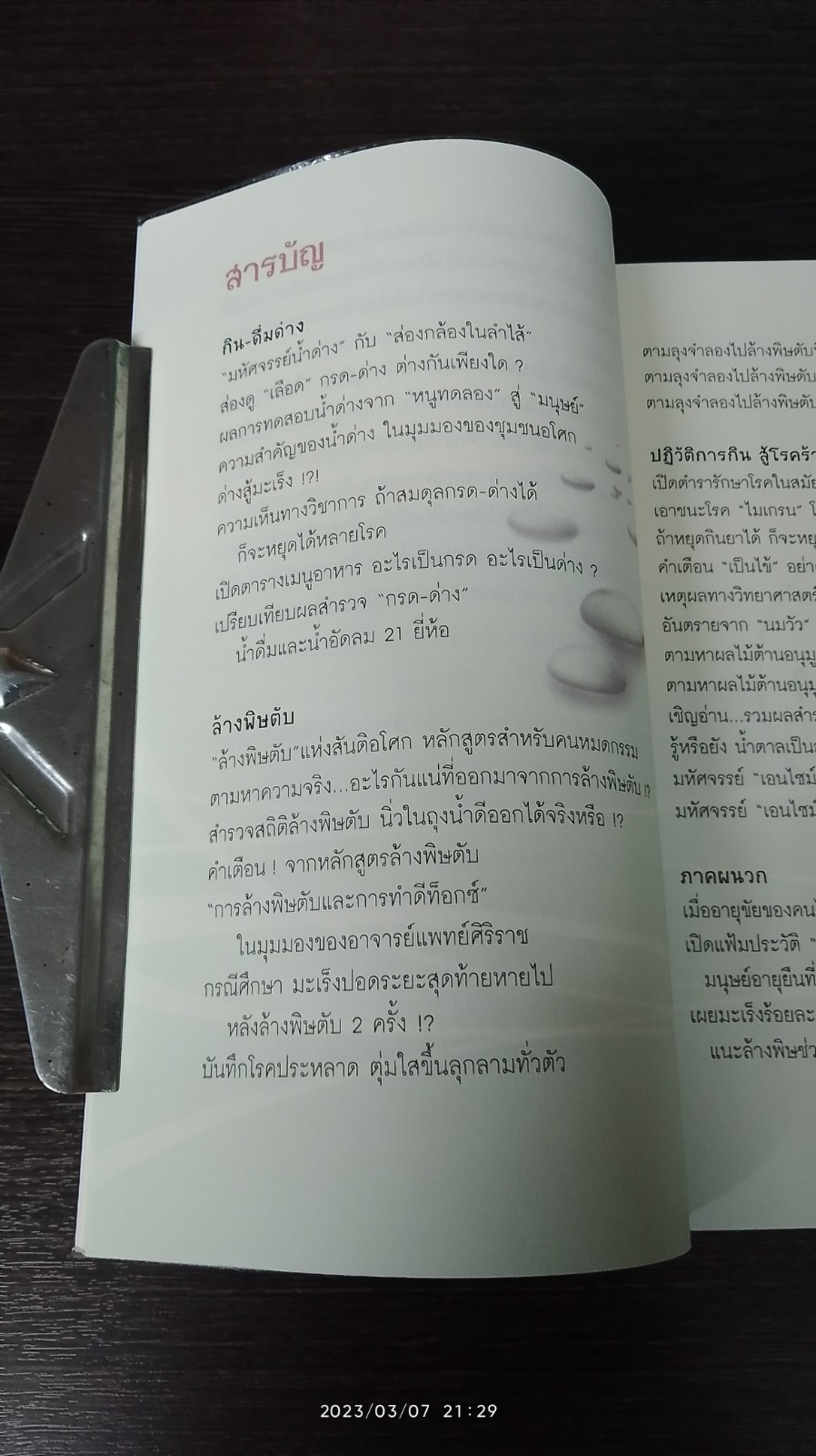 กิน - ดื่มด่าง ล้างพิษตับ / ปานเทพ พัวพงษ์พันธ์