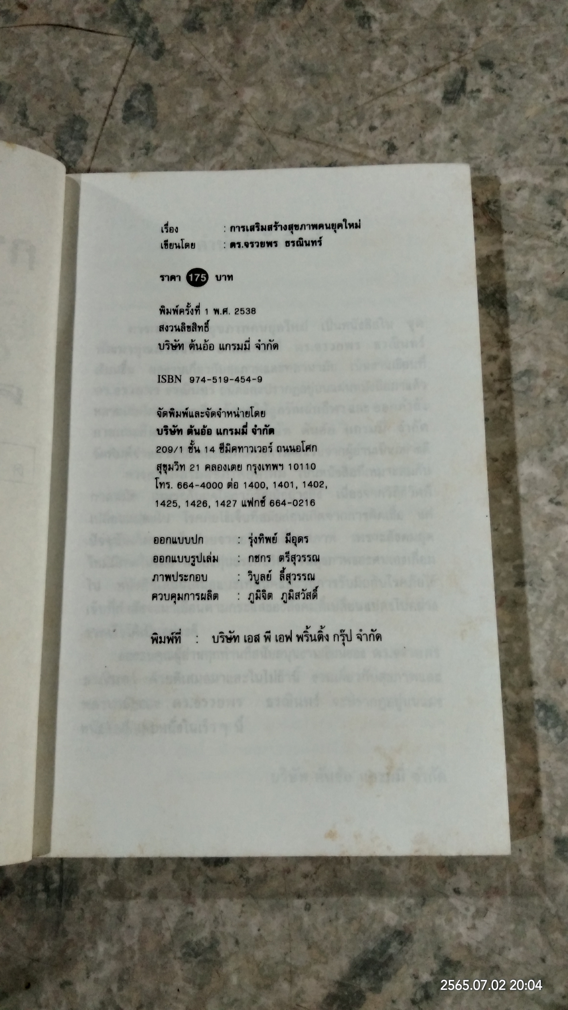 การเสริมสร้างสุขภาพคนยุคใหม่ / ดร.จรวยพร ธรณินทร์