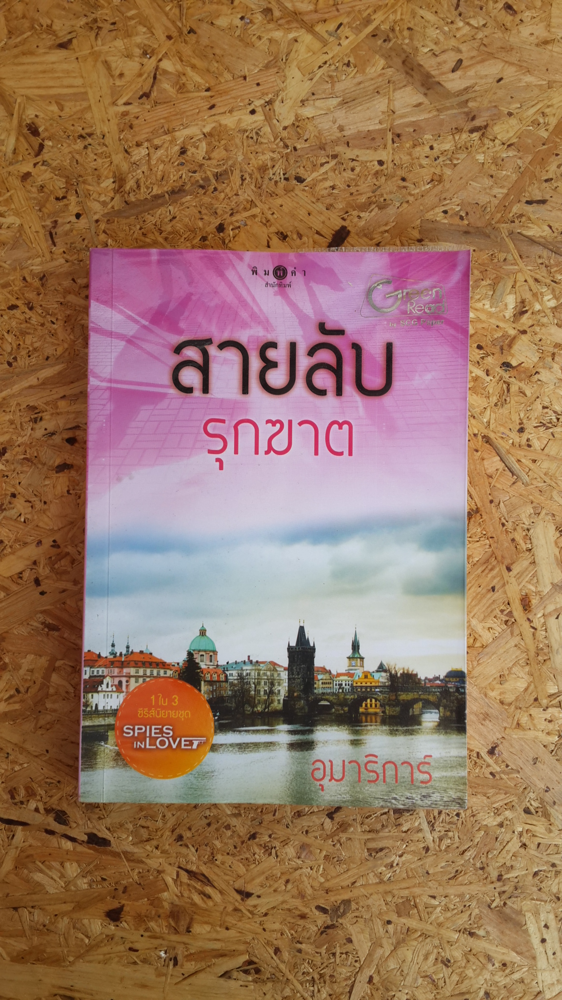 สายลับรุกฆาต / อุมาริการ์