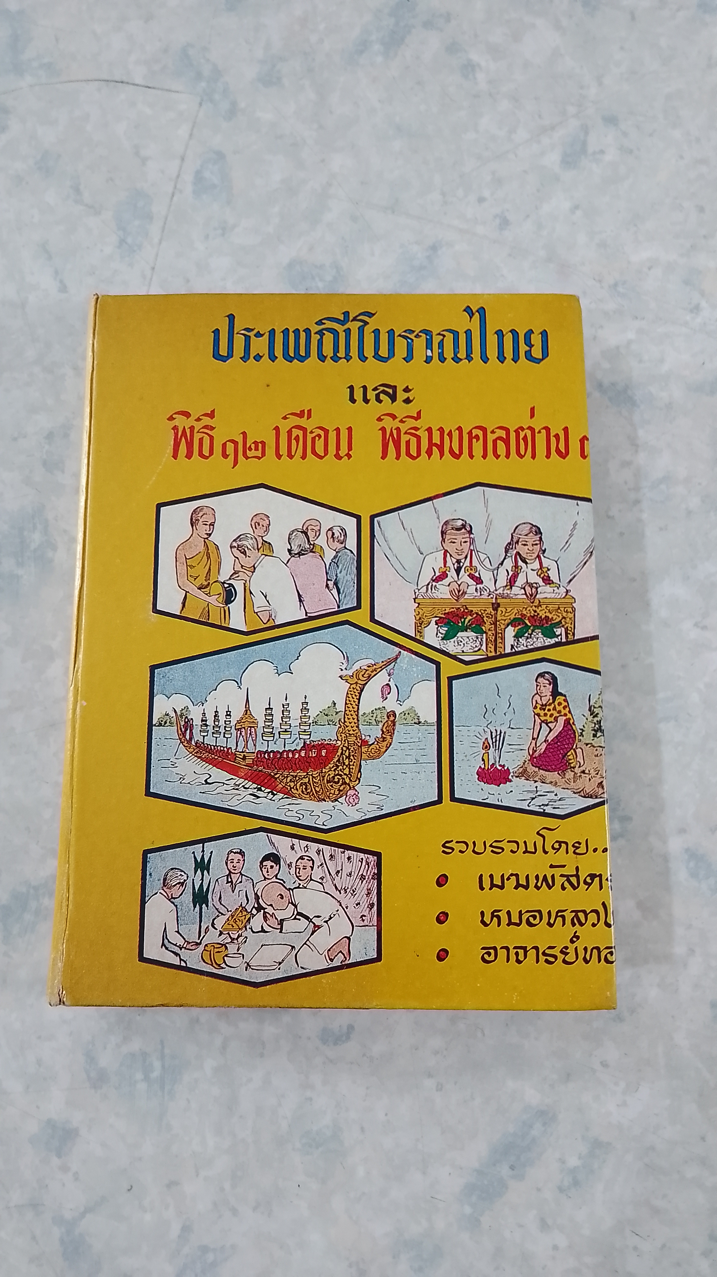 ประเพณีโบราณไทย และ พิธี ๑๒ เดือน พิธีมงคลต่างๆ (ชำรุดมีซ่อมแซม) อาจารย์ทอง,เมฆพัด,หมอหลวง
