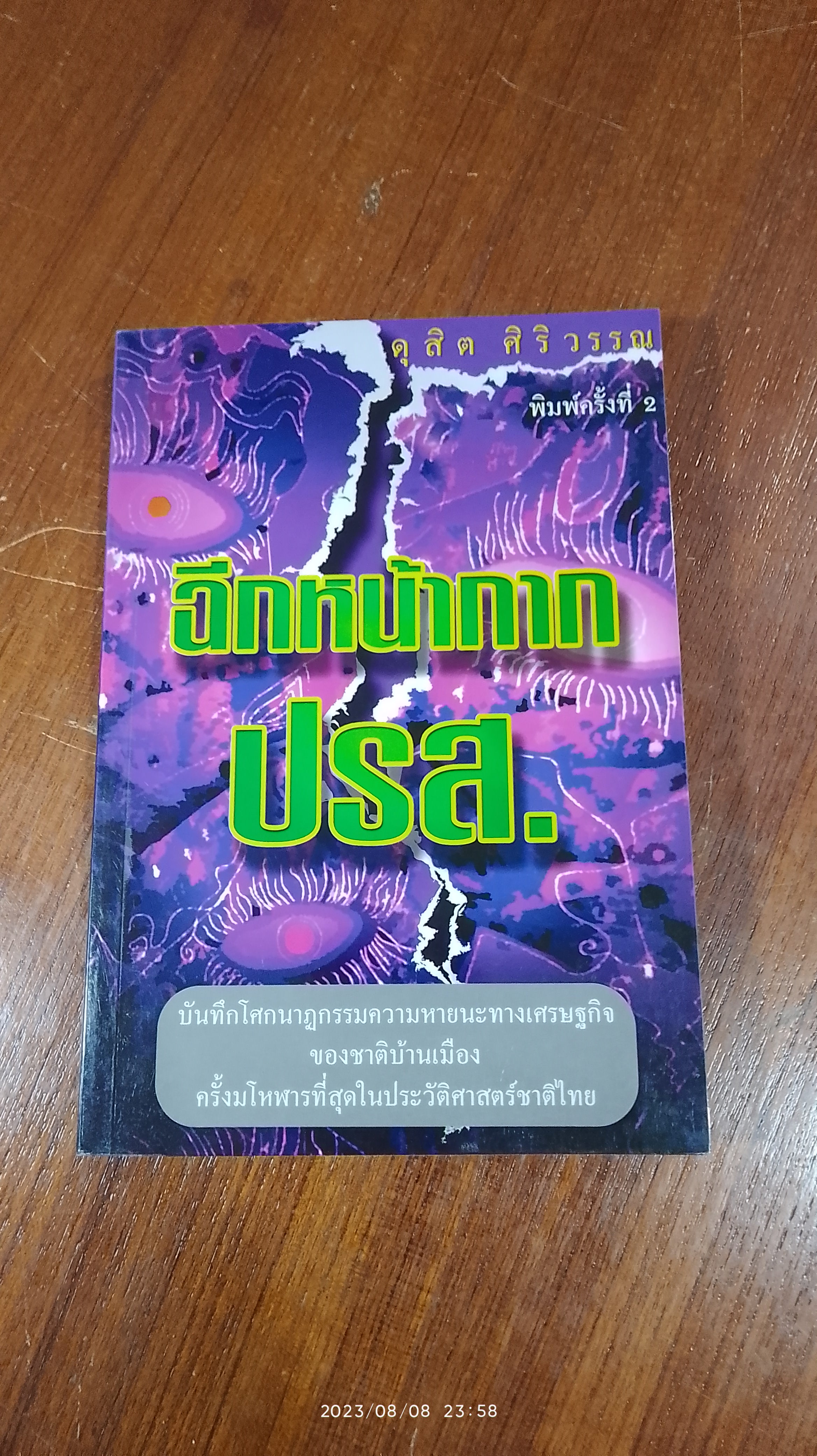 ฉีกหน้ากาก ปรส. / ดุสิต ศิริวรรณ