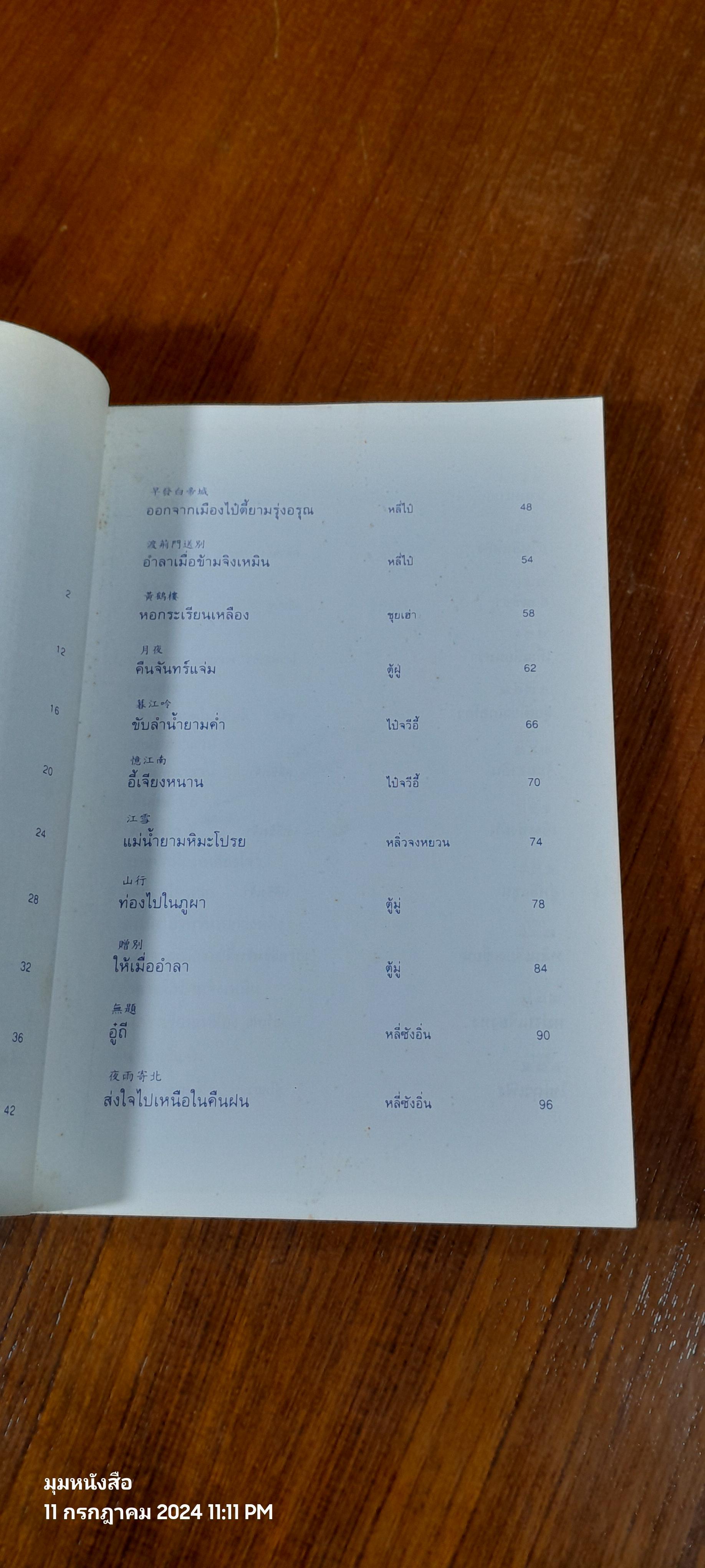 หยกใสร่ายคำ / พระราชนิพนธ์แปลบทกวีจีน ที่สมเด็จพระกนิษฐาธิราชเจ้า กรมสมเด็จพระเทพรัตนราชสุดา ฯ สยามบรมราชกุมารี