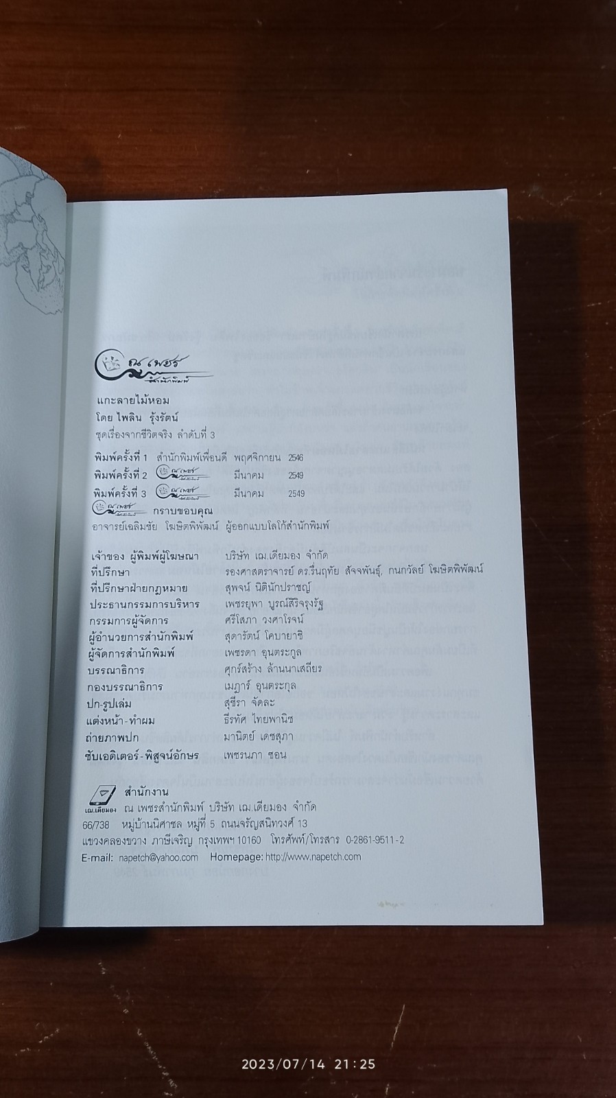แกะลายไม้หอม กฤษณา อโศกสิน / ไพลิน รุ้งรัตน์