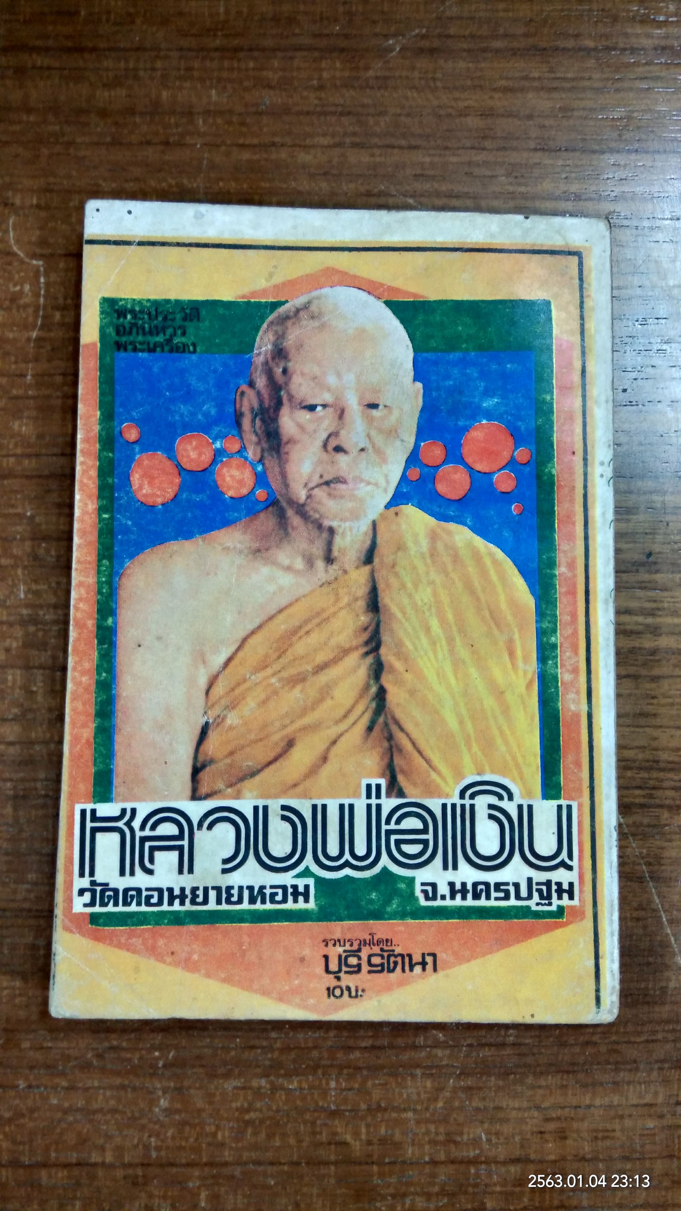 พระประวัติ อภินิหาร พระเครื่อง หลวงพ่อเงิน วัดดอนยายหอม / บุรี รัตนา