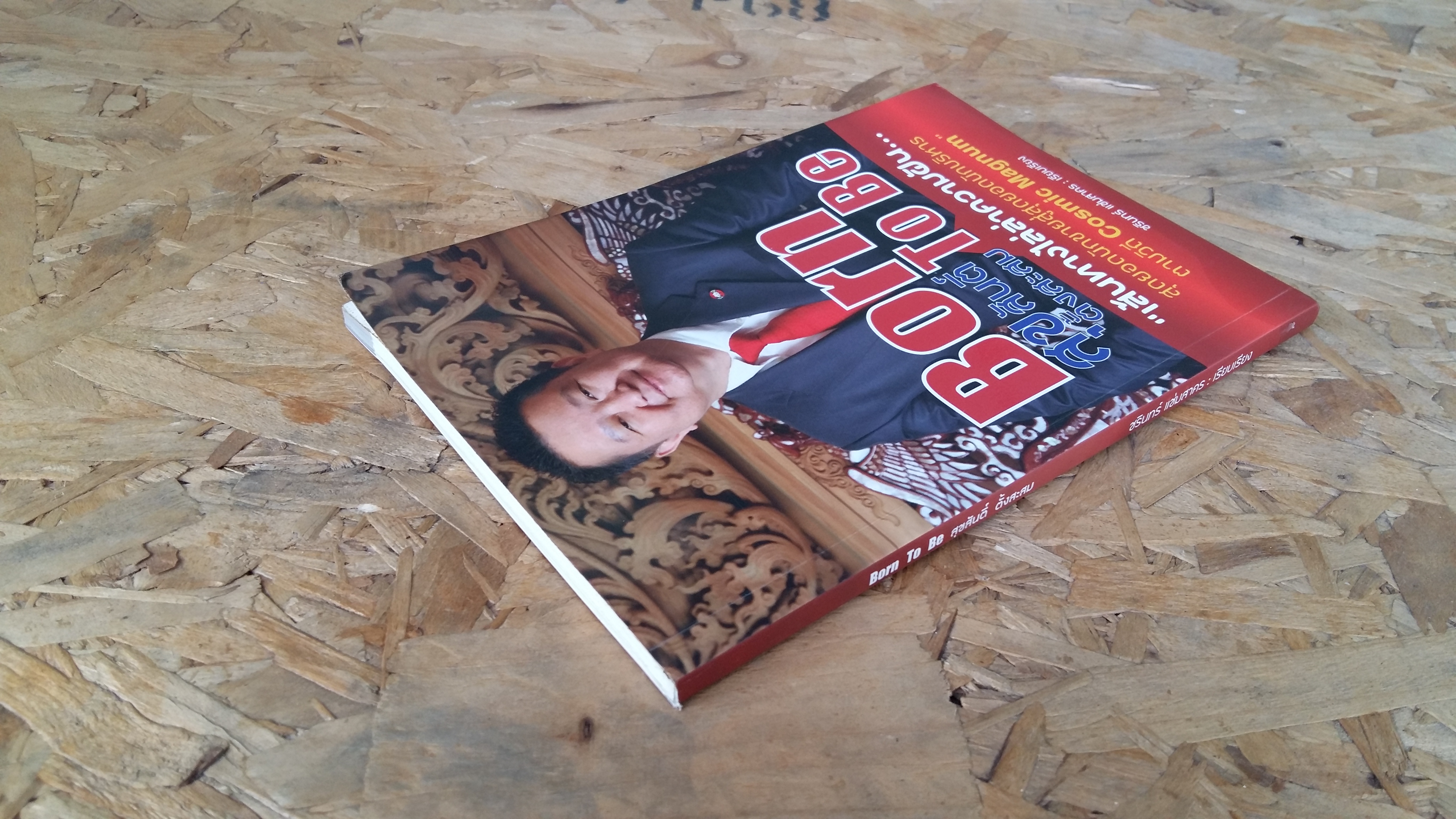 Born To Be สุขสันติ์ ตั้งสะสม / ชรินทร์ แช่มสาคร