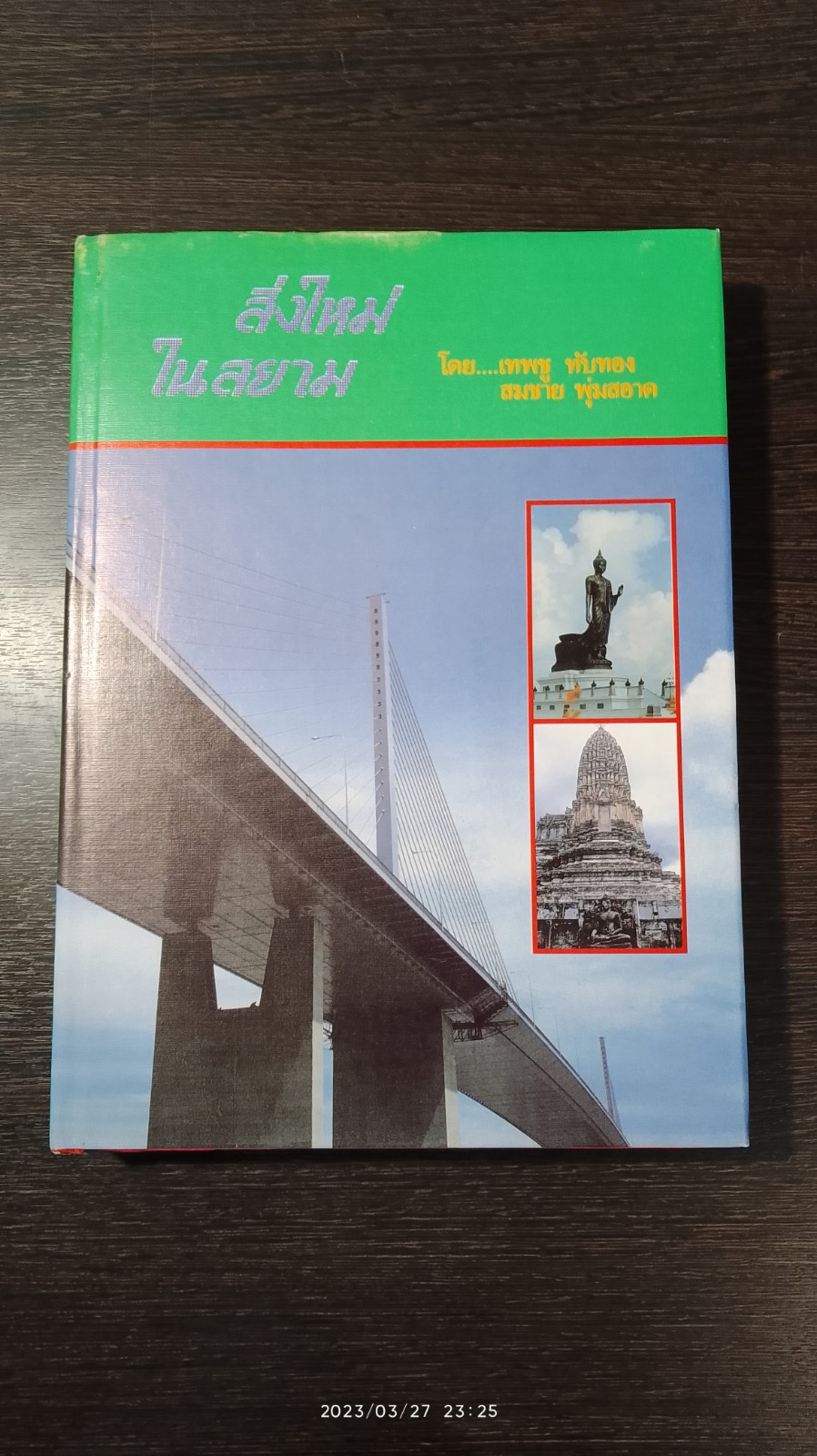 สิ่งใหม่ในสยาม / เทพชู ทับทอง