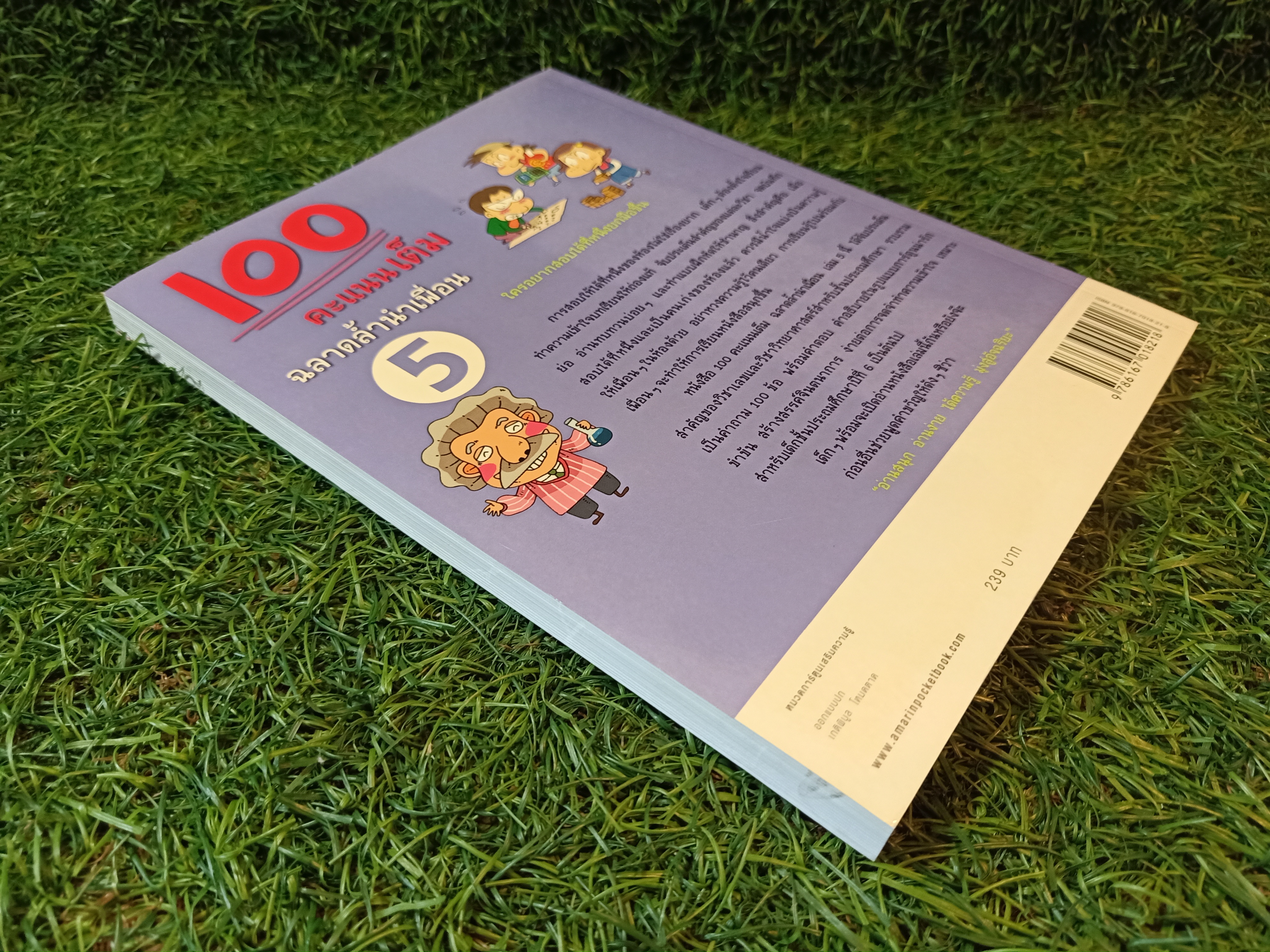 100 คะแนนเต็มฉลาดล้ำนำเพื่อน เล่ม5 / โชมียู เขียน วุฒิศักดิ์ สะอาด แปล