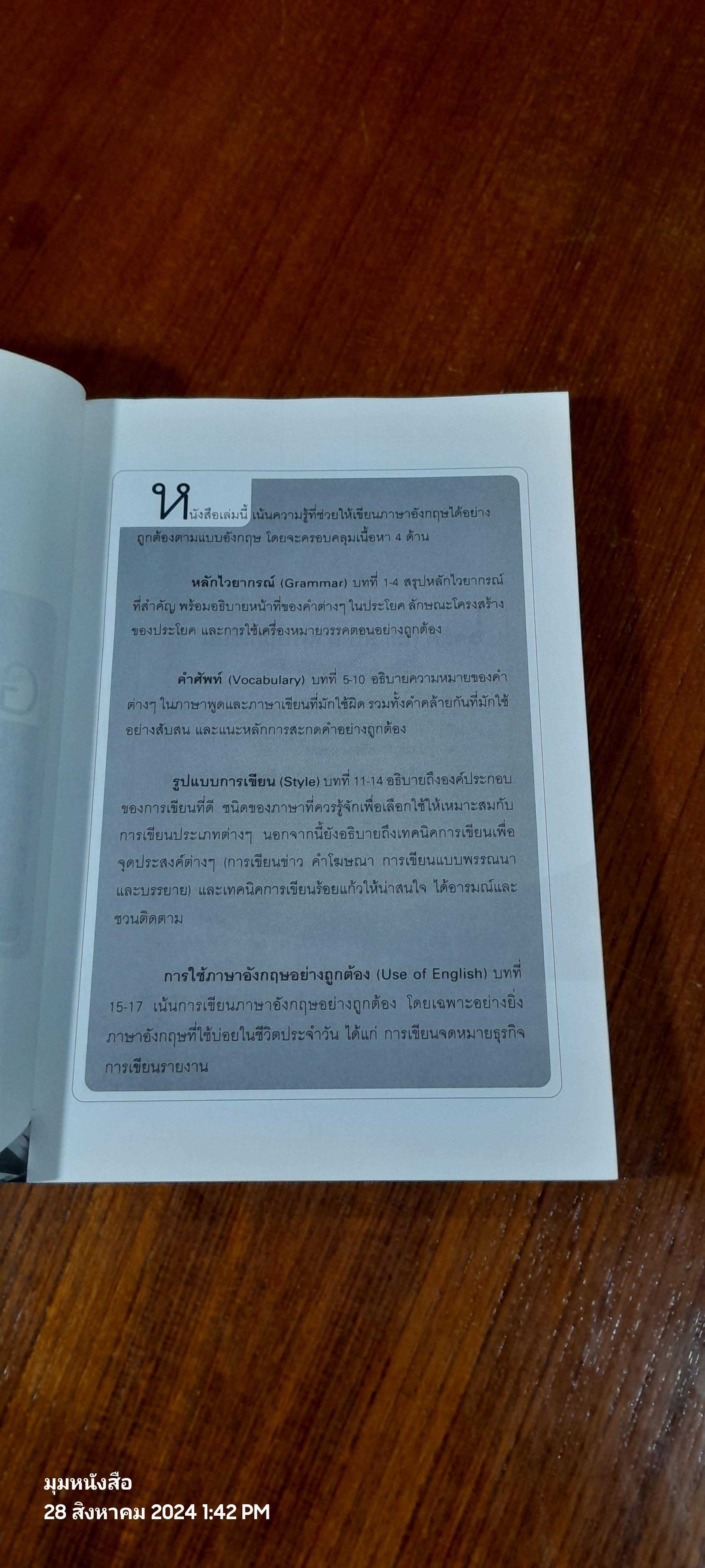 เขียนอย่างไร สไตล์อังกฤษ / อ.อรัญญา งามวงศ์