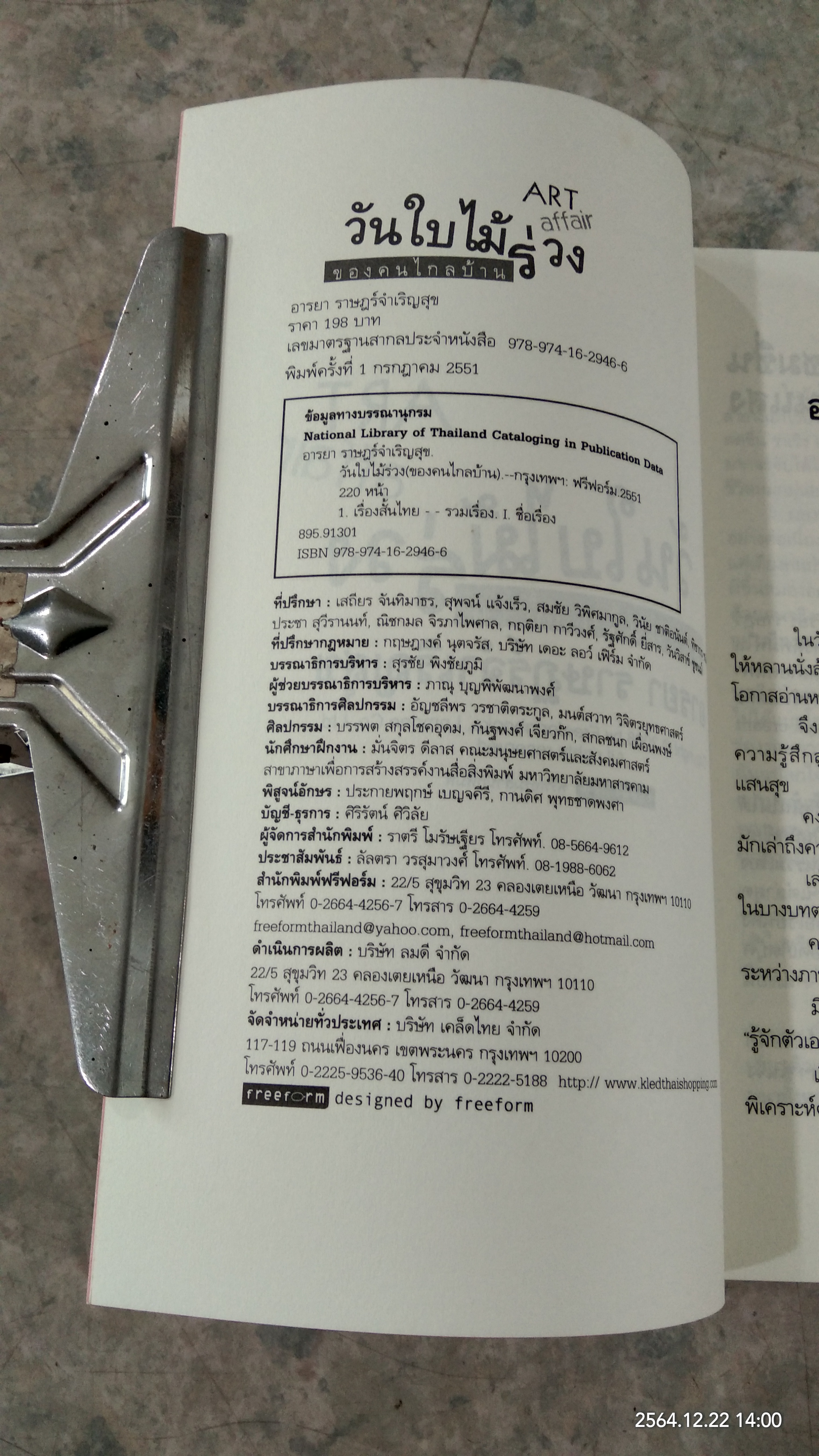 วันใบไม้ร่วง ของคนไกลบ้าน / อารยา ราษฏร์จำเริญสุข