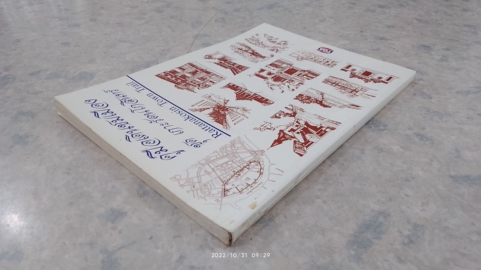 คู่มือเดินชมเมือง ชุด เกาะรัตนโกสินทร์ / TOA