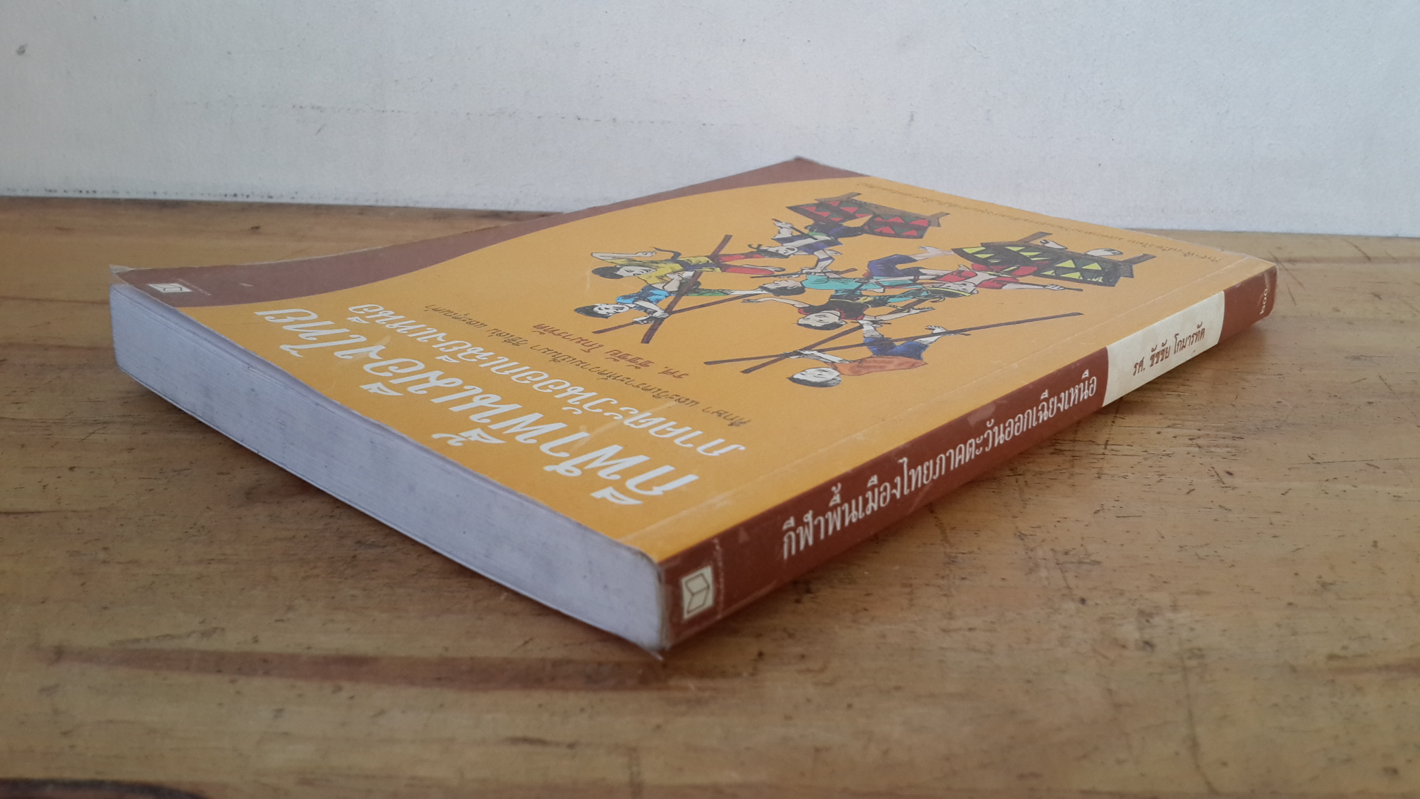 กีฬาพื้นเมืองไทยภาคตะวันออกเฉียงเหนือ / รศ.ชัชชัย โกมารทัต