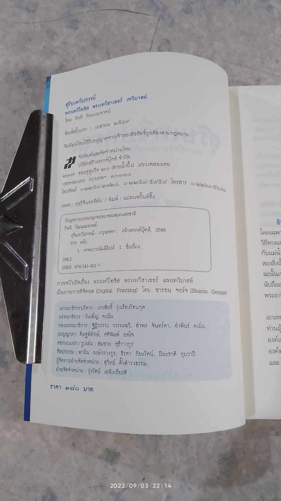 สุริยเทวีแกรณ์ / กิตติ วัฒนะมหาตม์