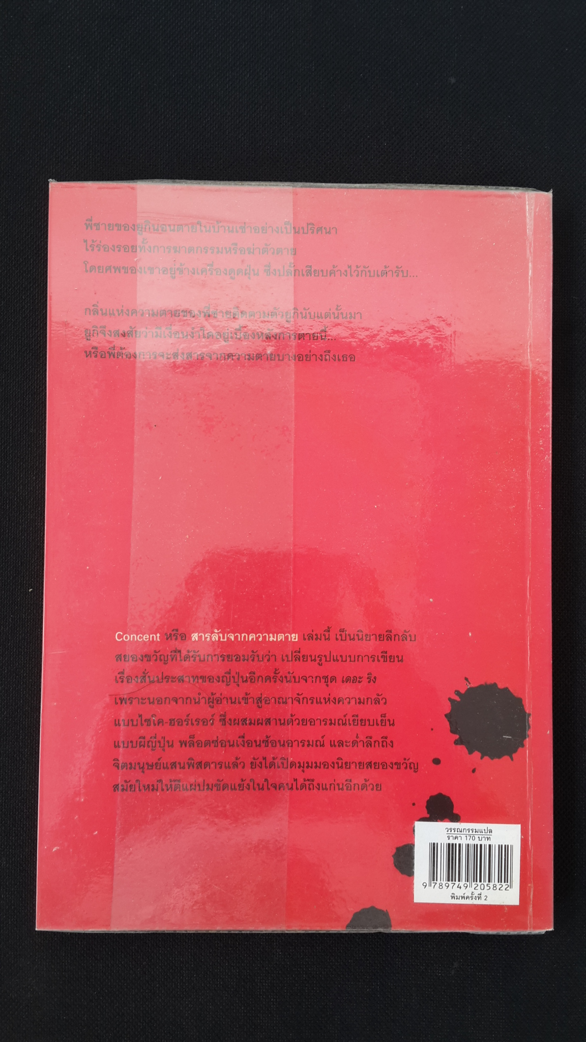 สารลับจากความตาย / ทากุจิ แรนดี