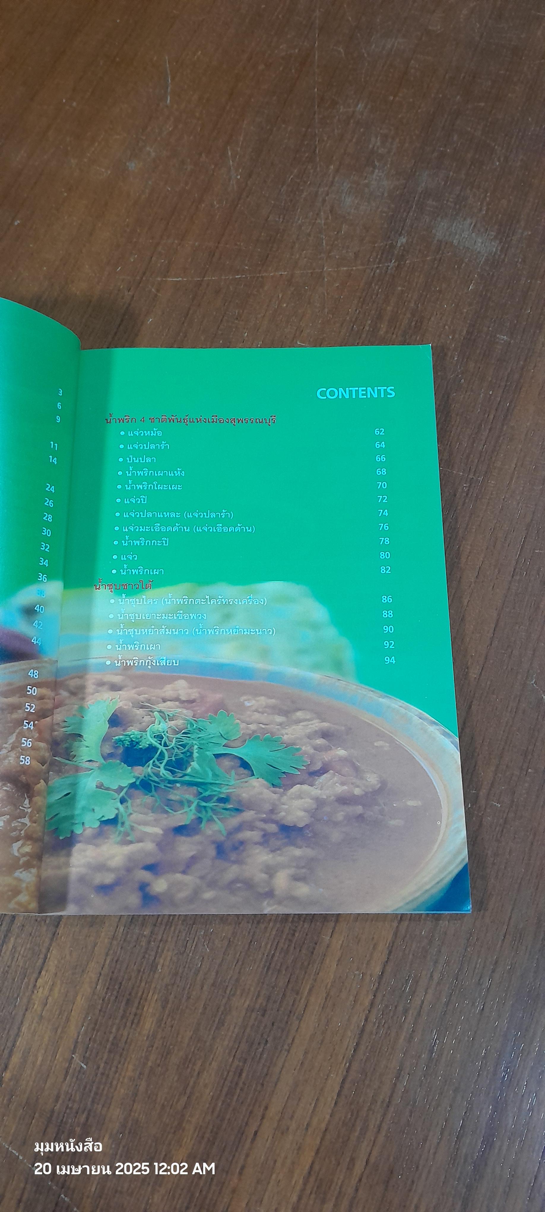 น้ำพริก ๔ ภาค เพื่อสังคมไทยแข็งแรง / สสส.