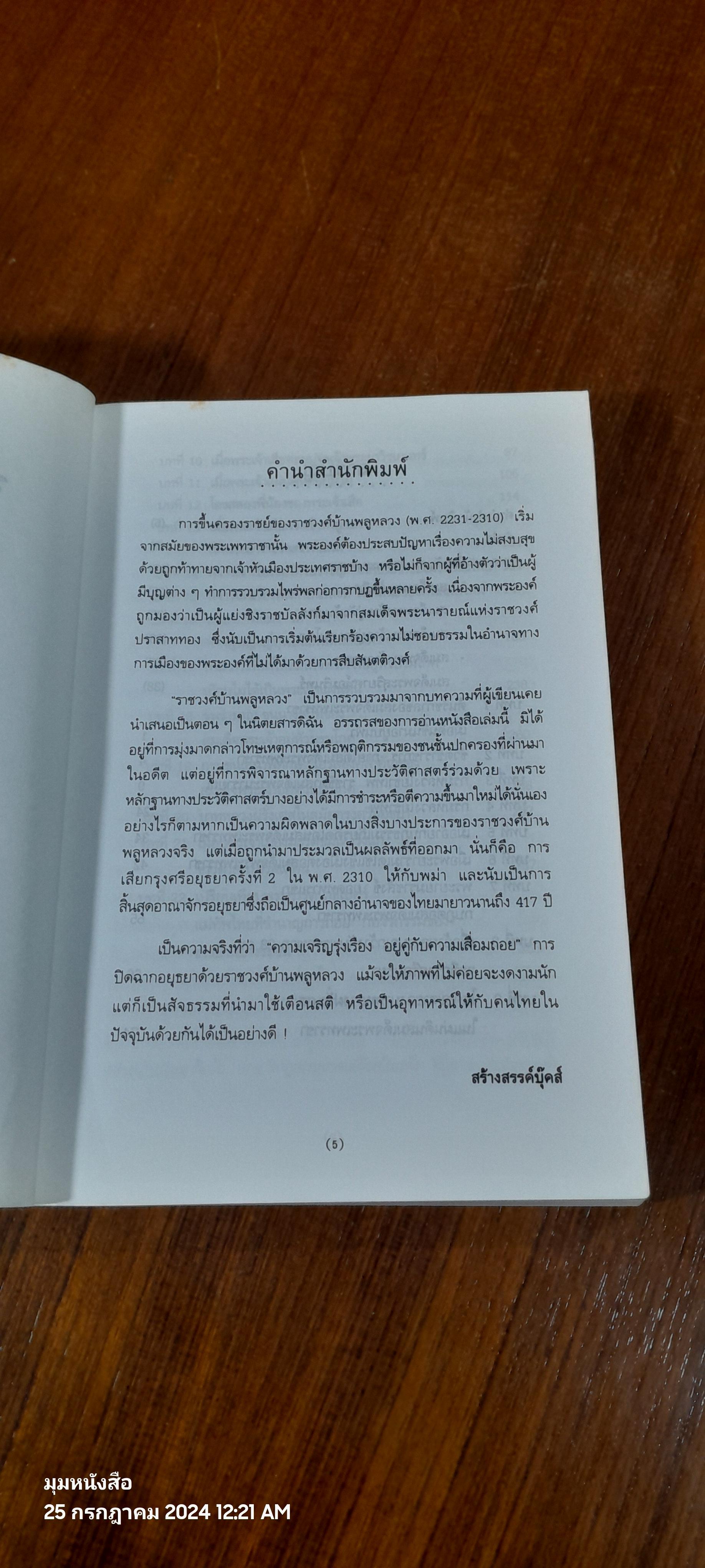 ราชวงศ์บ้านพลูหลวง / น.พ.วิบูล วิจิตรวาทการ