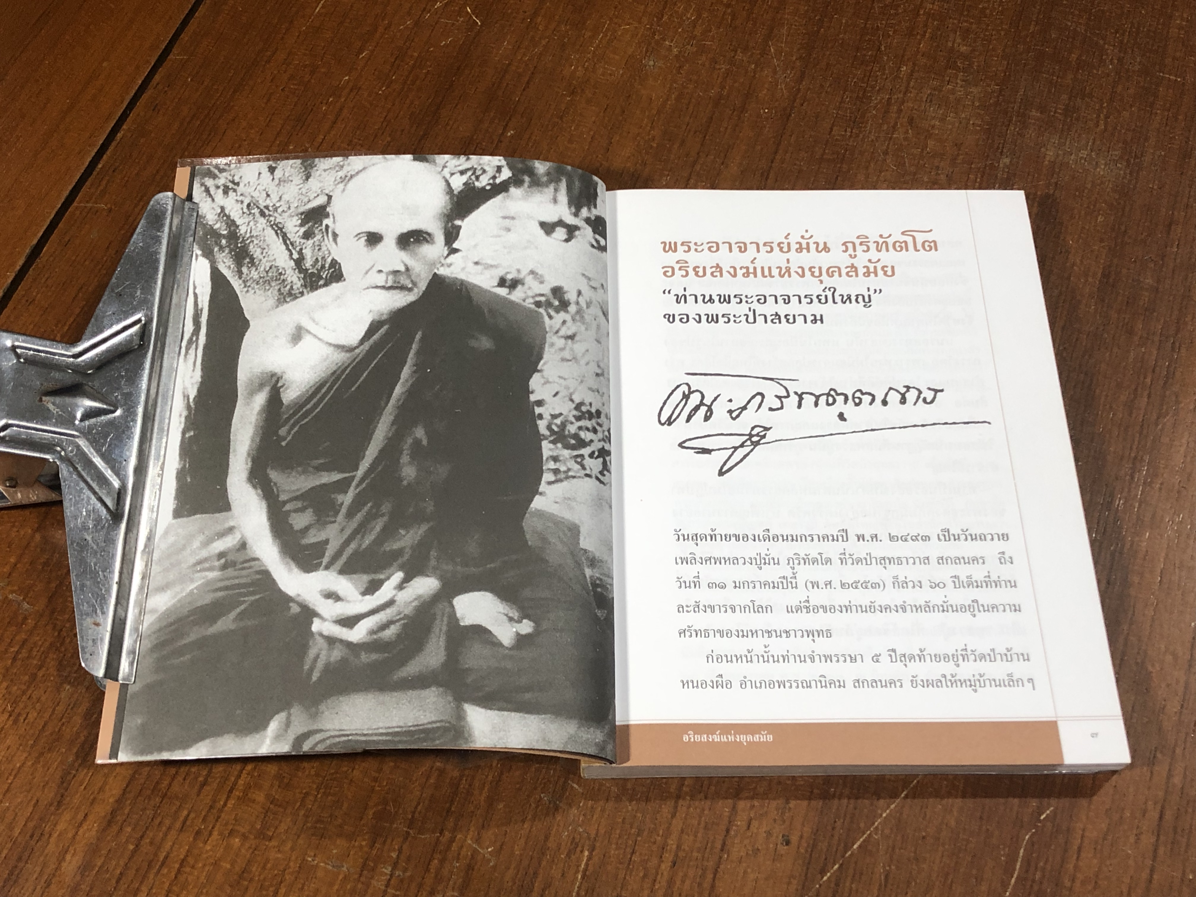 พระอาจารย์มั่น ภูริทัตโต อริยสงฆ์แห่งยุคสมัย / วีระศักดิ์ จันทร์ส่งแสง