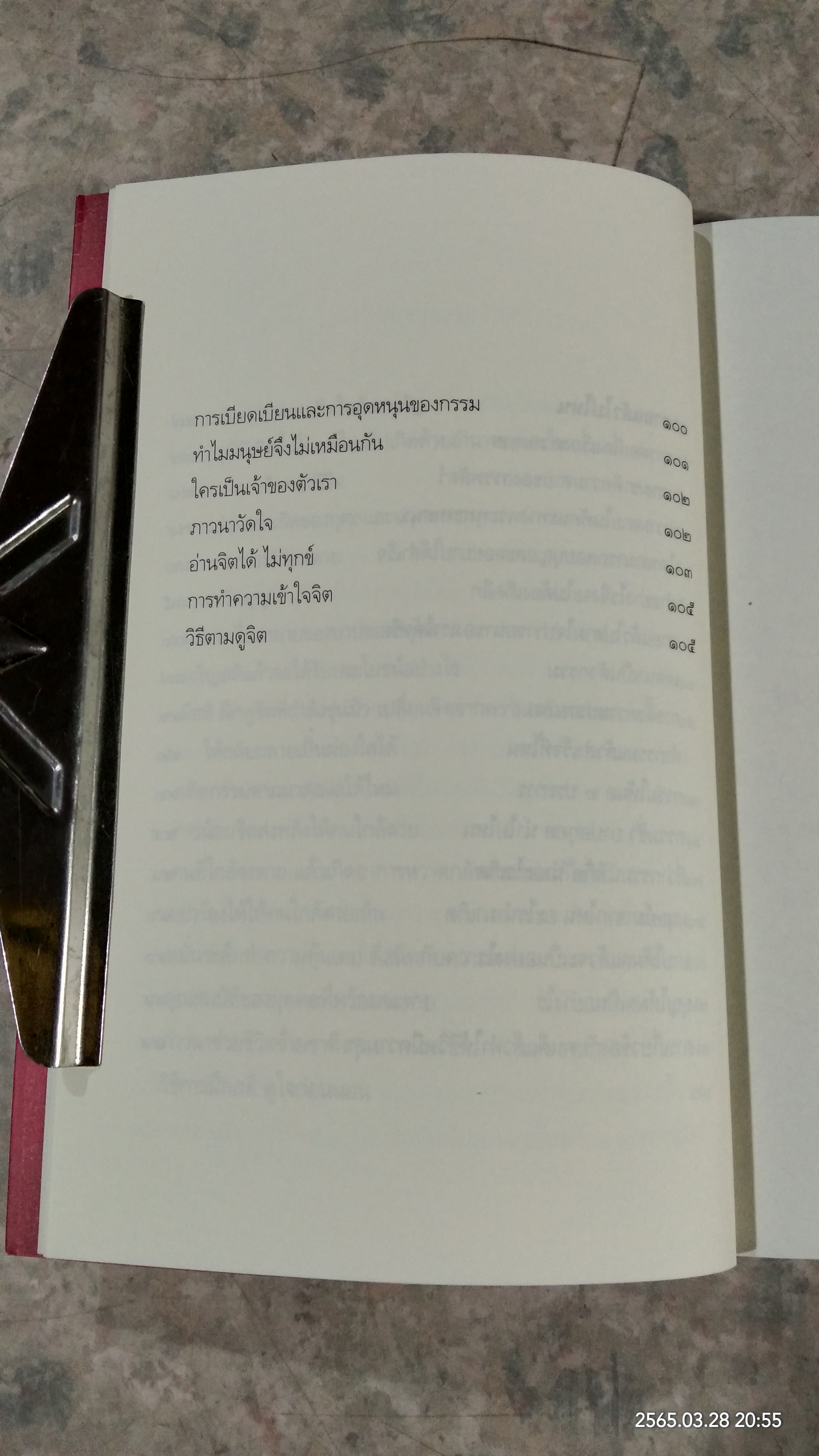 ตีสนิทกับความตาย / พระอาจารย์มานพ อุปสโม