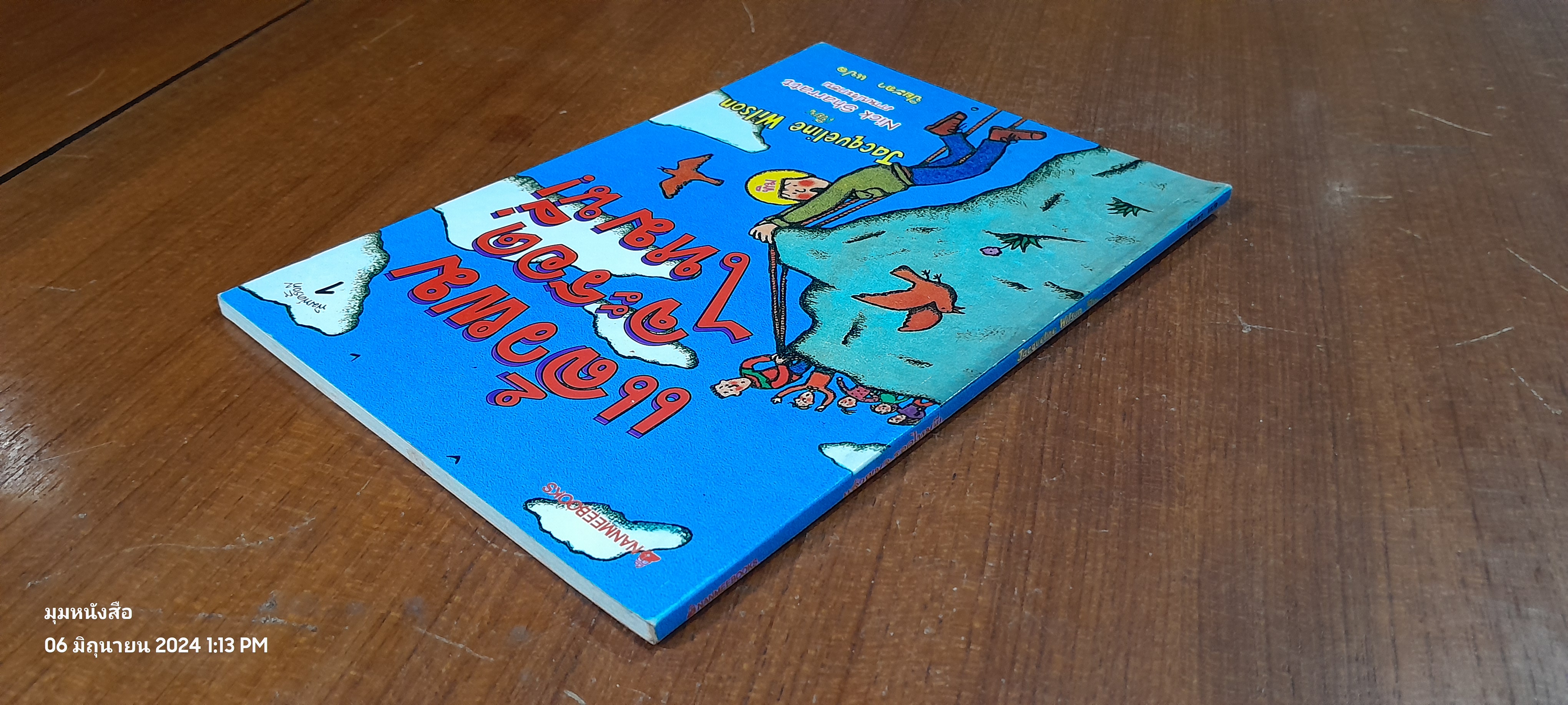 แล้วผมจะรอดไหมนี่ / Jacqueline Wilson