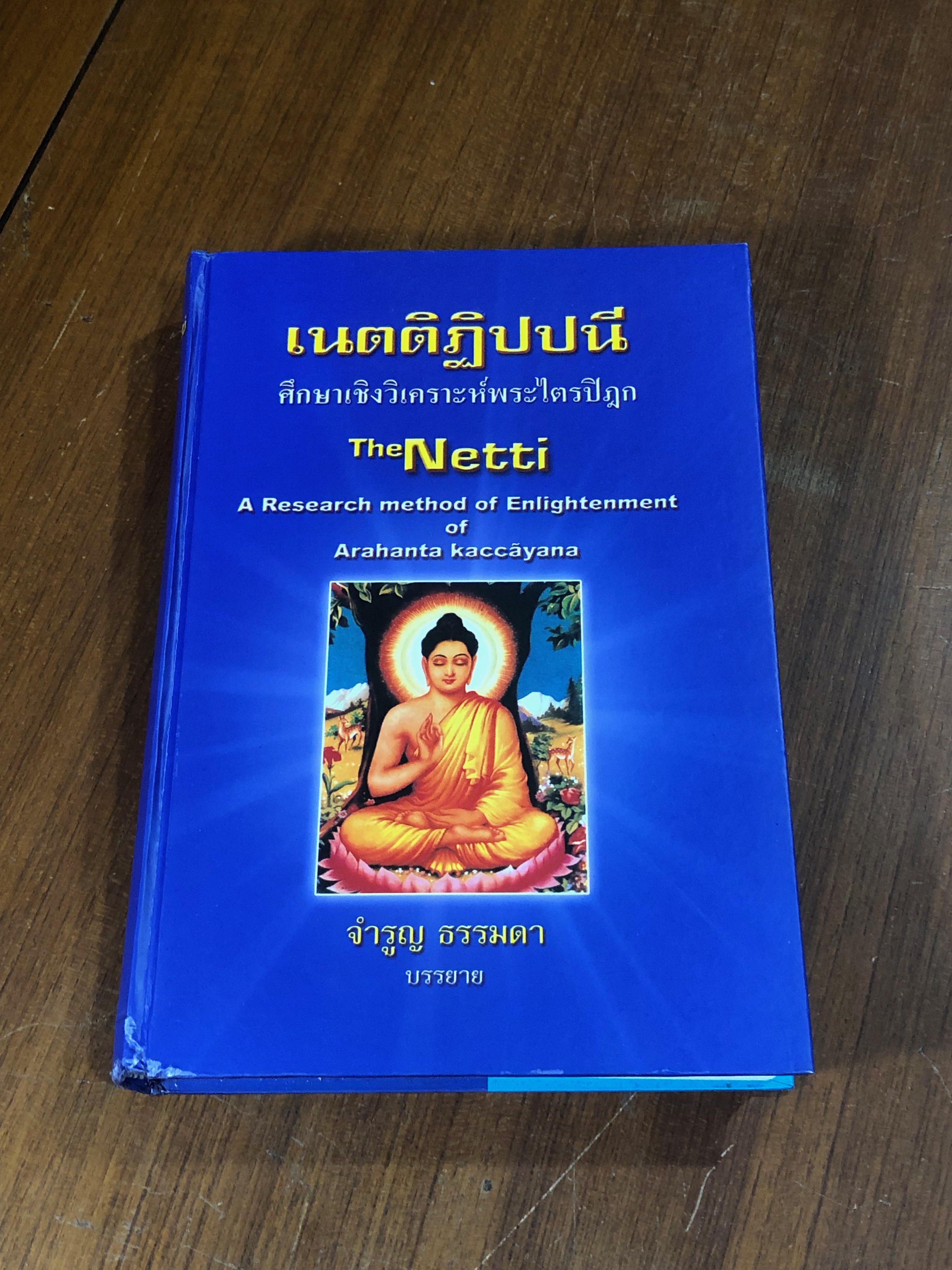 เนตติฏิปปนี ศึกษาเชิงวิเคราะห์พระไตรปิฎก / จำรูญ ธรรมดา