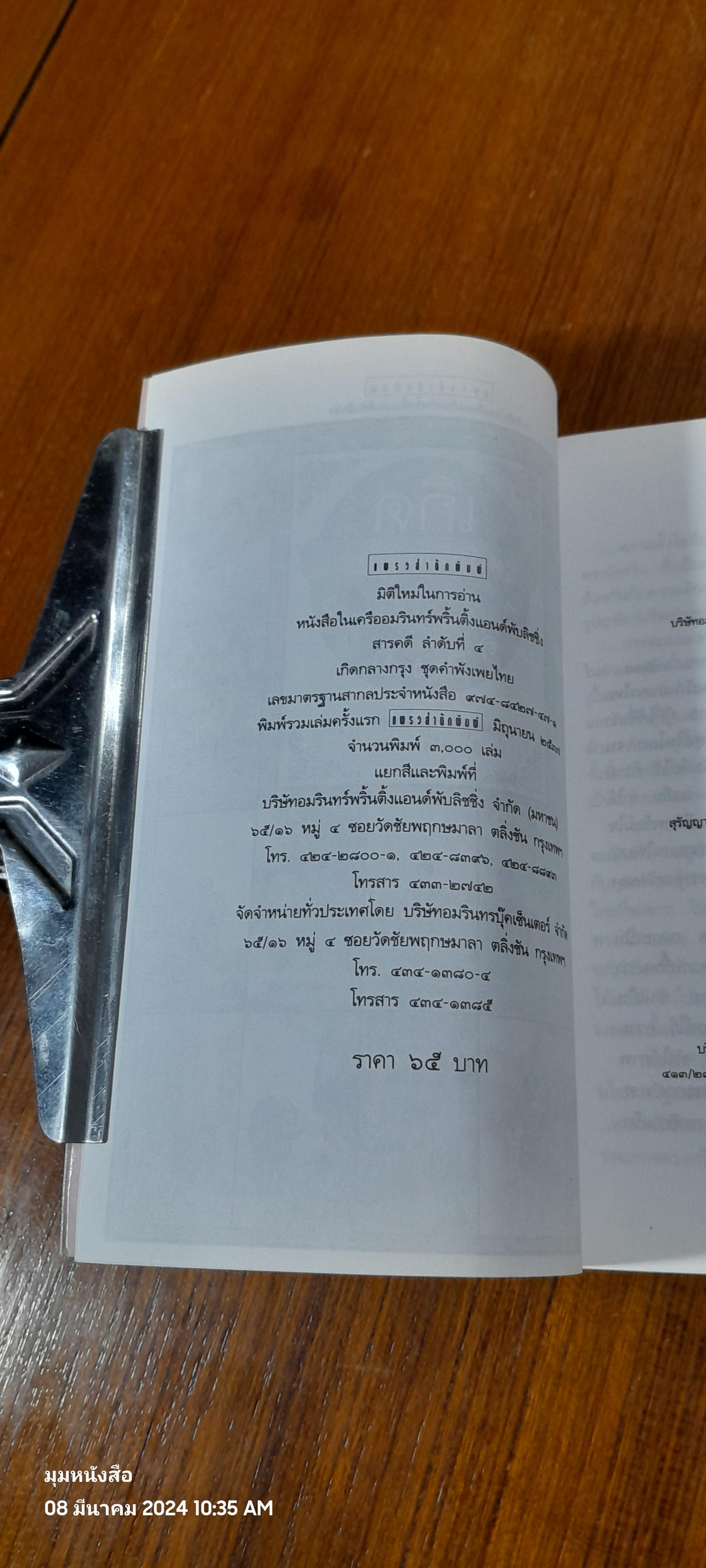 เกิดกลางกรุง ชุดคำพังเพยไทย / เฉลิมศักดิ์ รามโกมุท